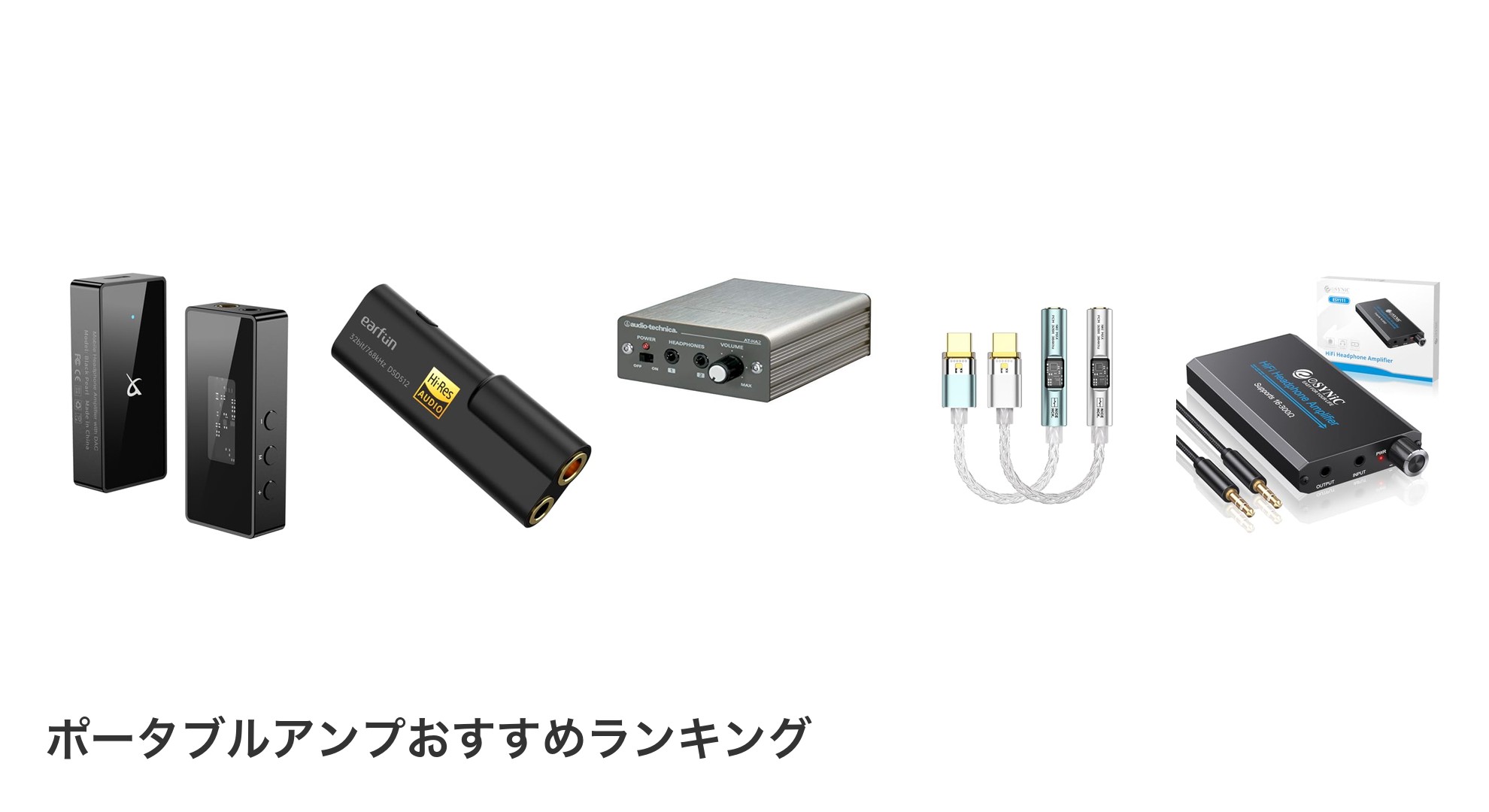 ポータブルアンプのおすすめランキング