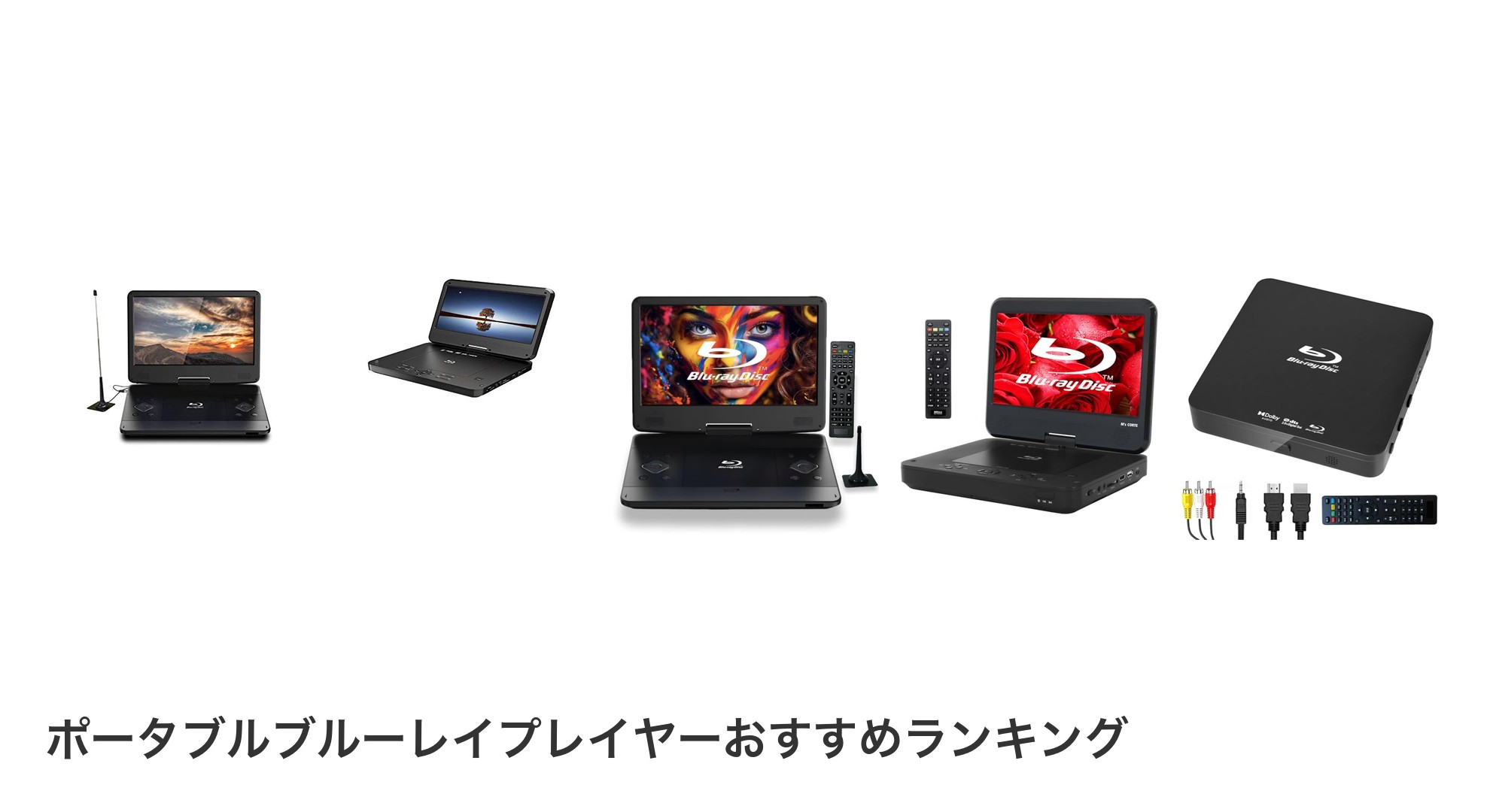 ポータブルブルーレイプレイヤーのおすすめランキング