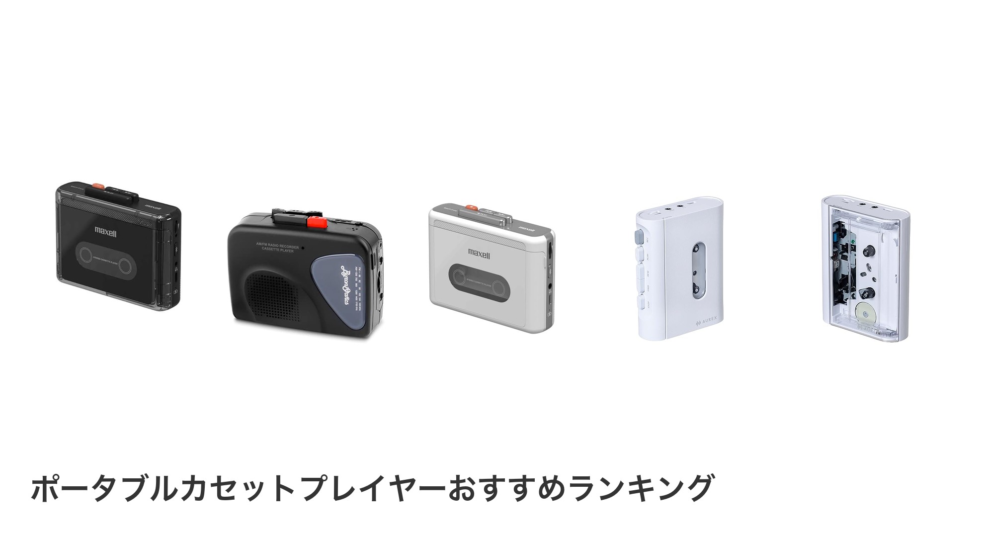 ポータブルカセットプレイヤーのおすすめランキング