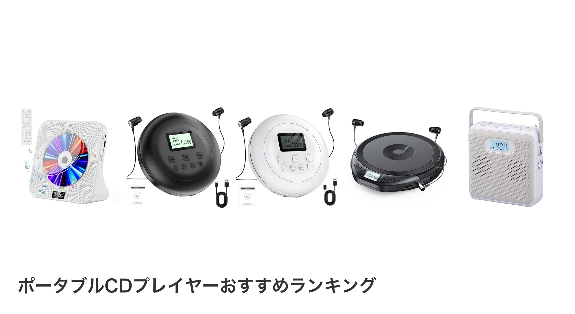 ポータブルCDプレイヤーのおすすめランキング