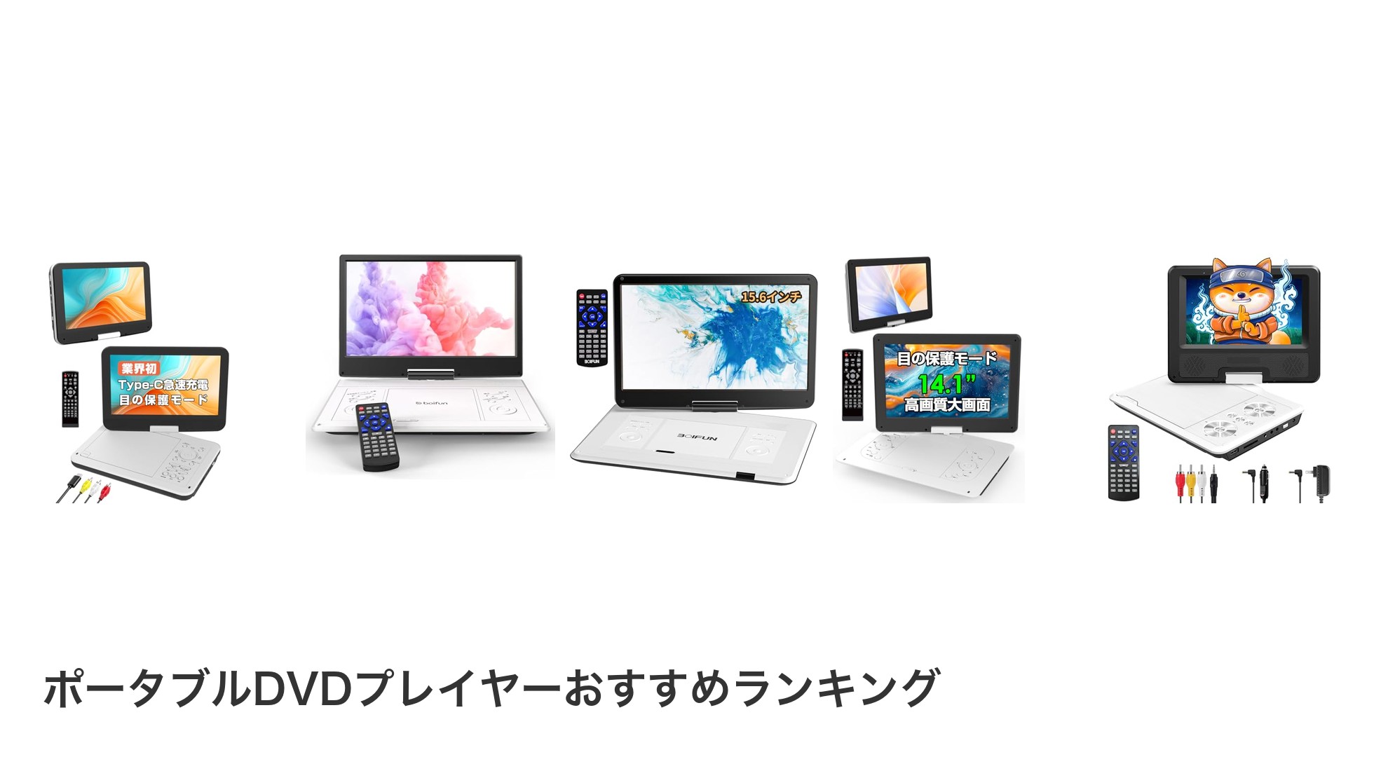 ポータブルDVDプレイヤーのおすすめランキング