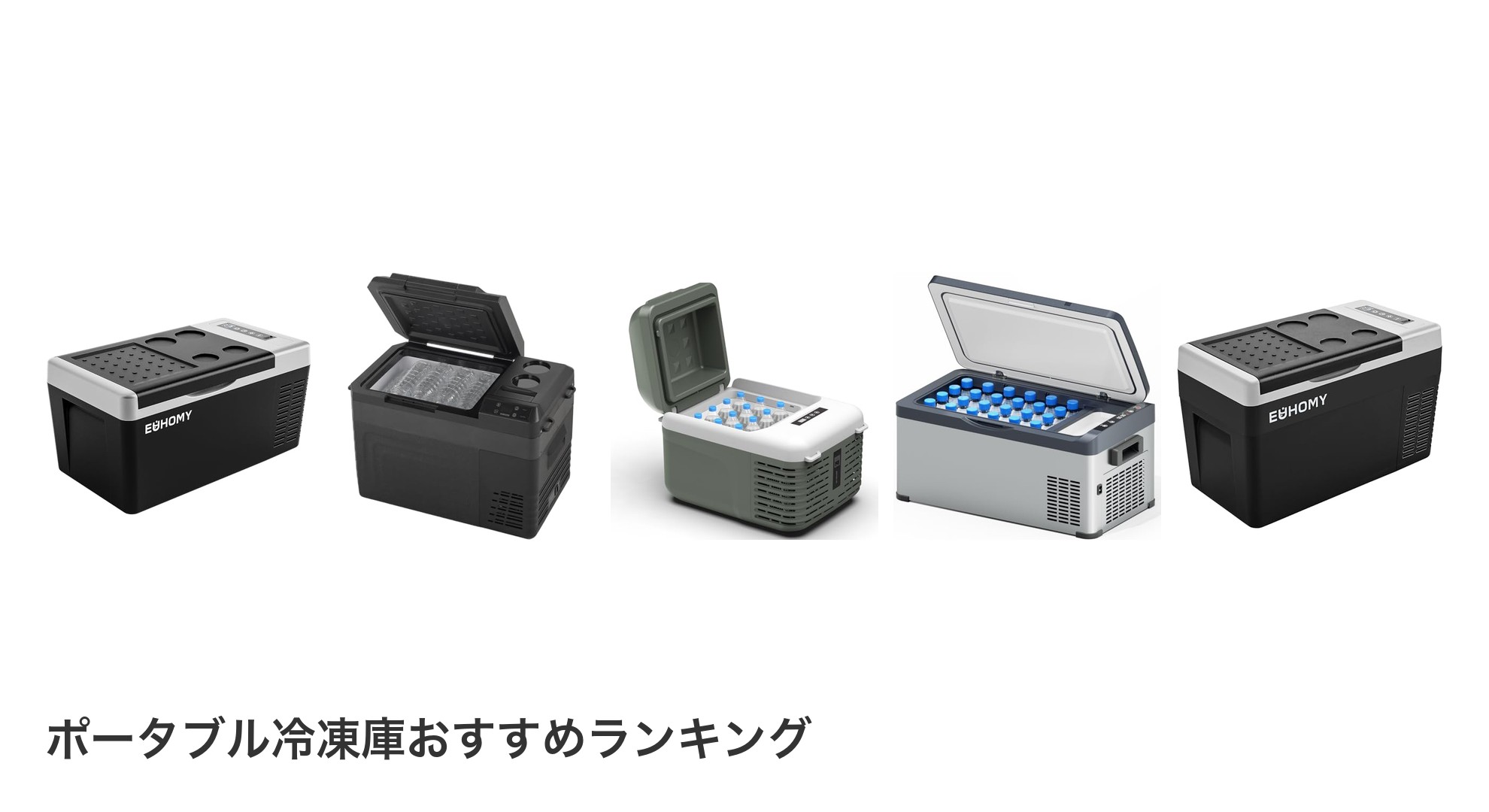ポータブル冷凍庫のおすすめランキング
