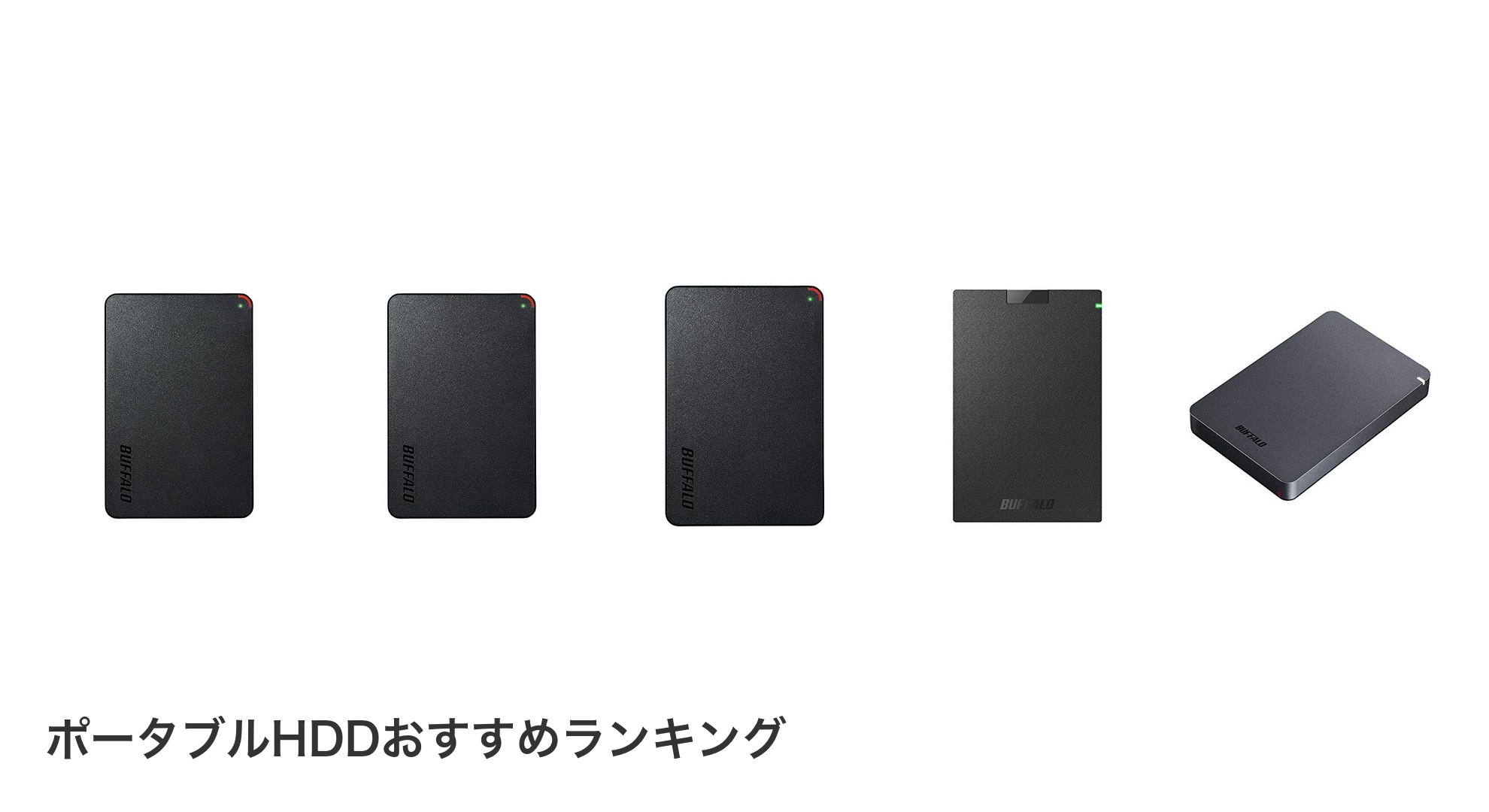 ポータブルHDDのおすすめランキング