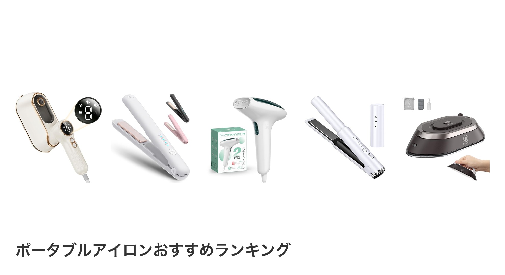 ポータブルアイロンのおすすめランキング