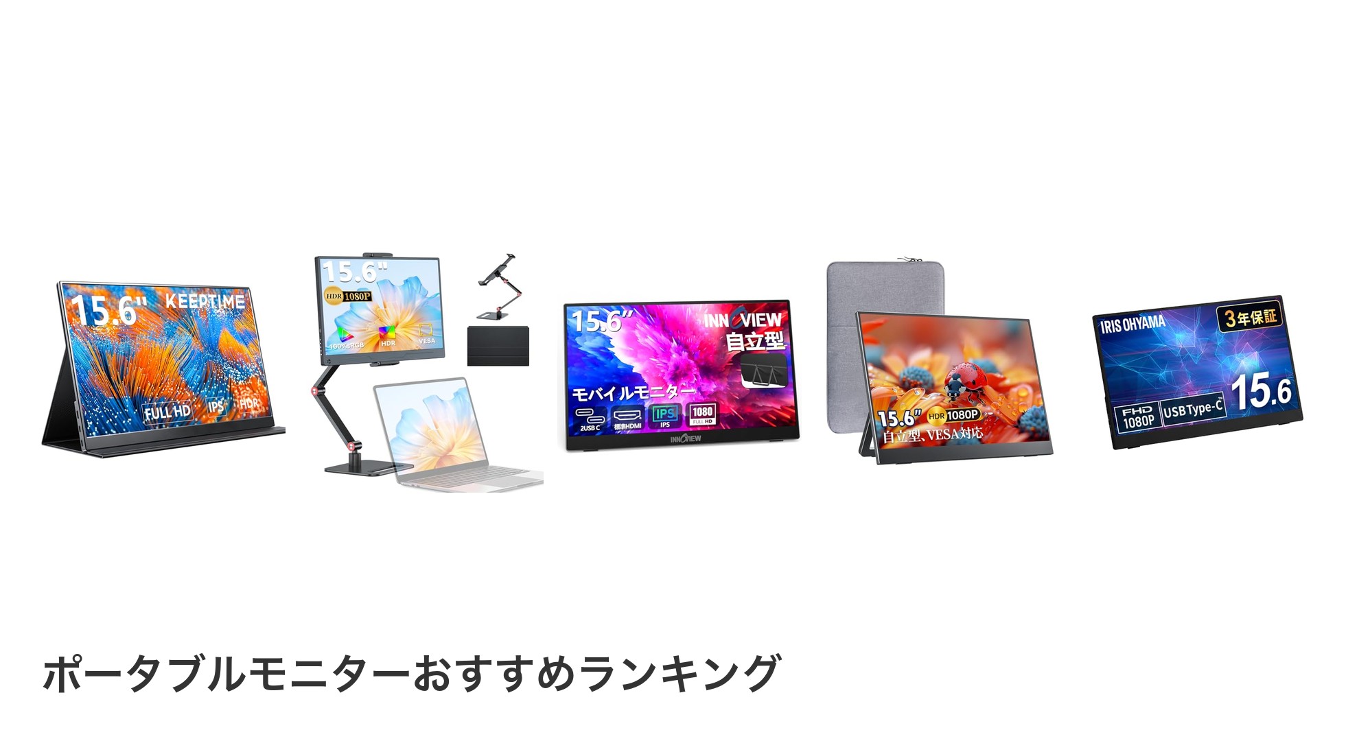 ポータブルモニターのおすすめランキング
