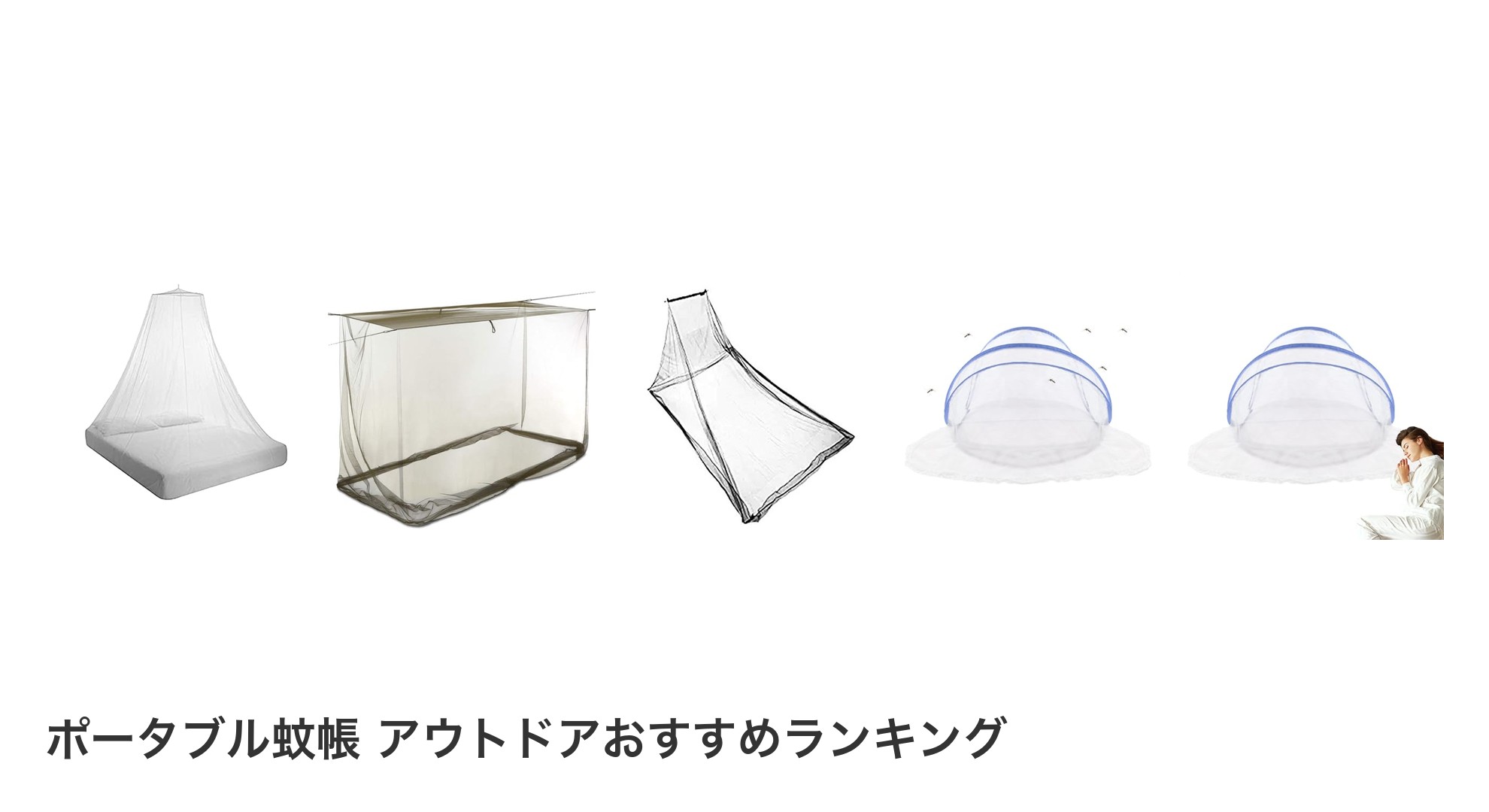 ポータブル蚊帳 アウトドアのおすすめランキング