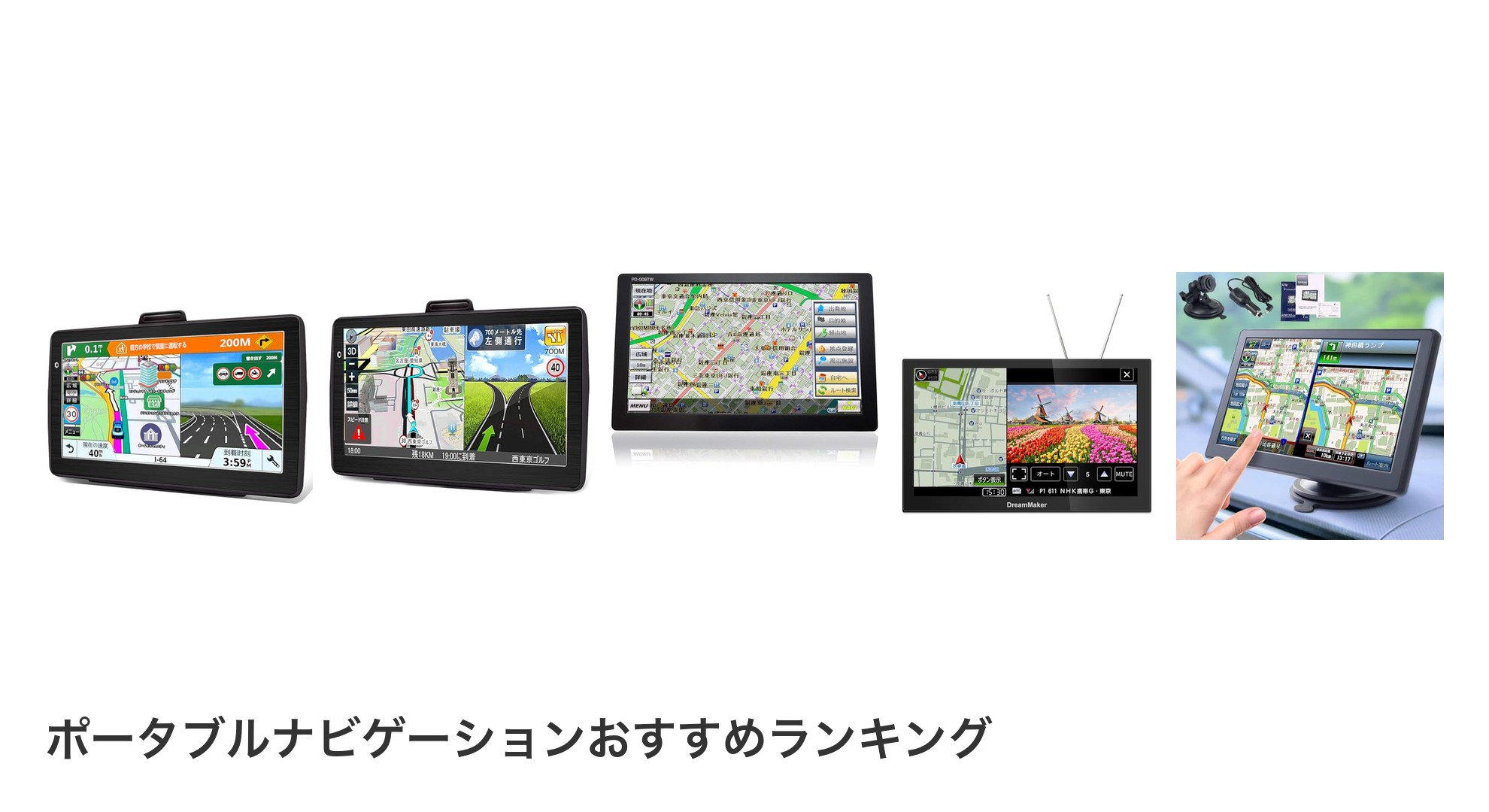 ポータブルナビゲーションのおすすめランキング