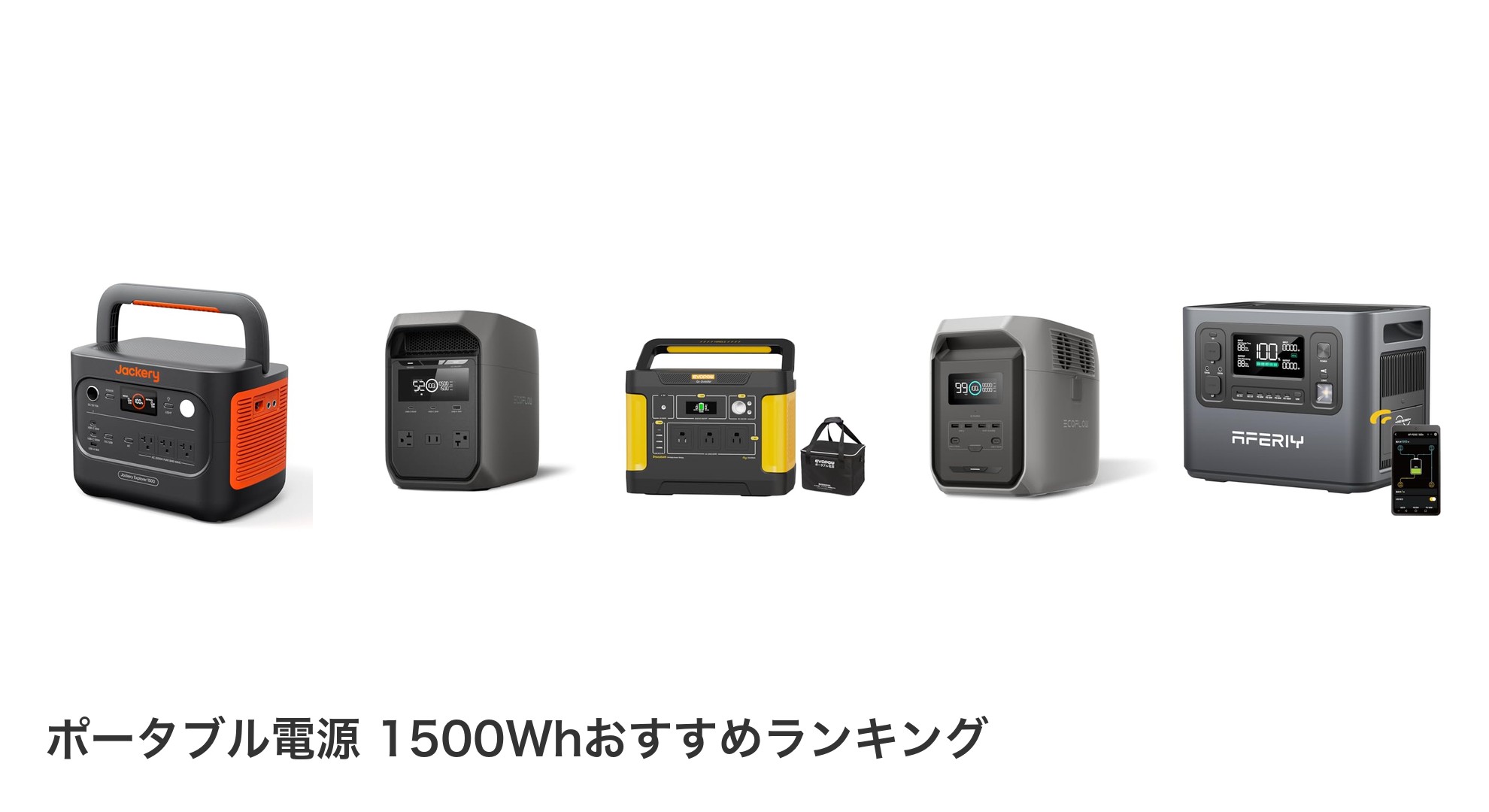 ポータブル電源 1500Whのおすすめランキング