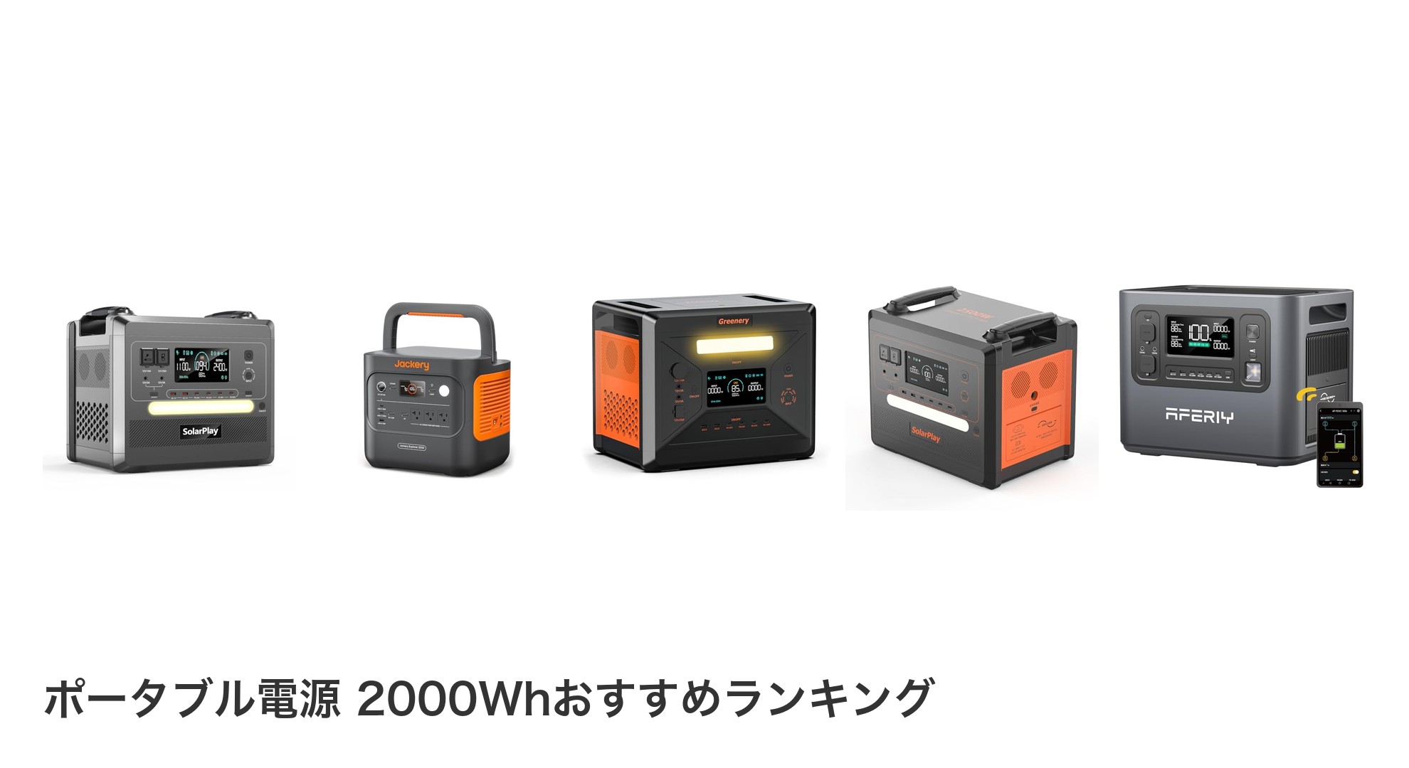 ポータブル電源 2000Whのおすすめランキング