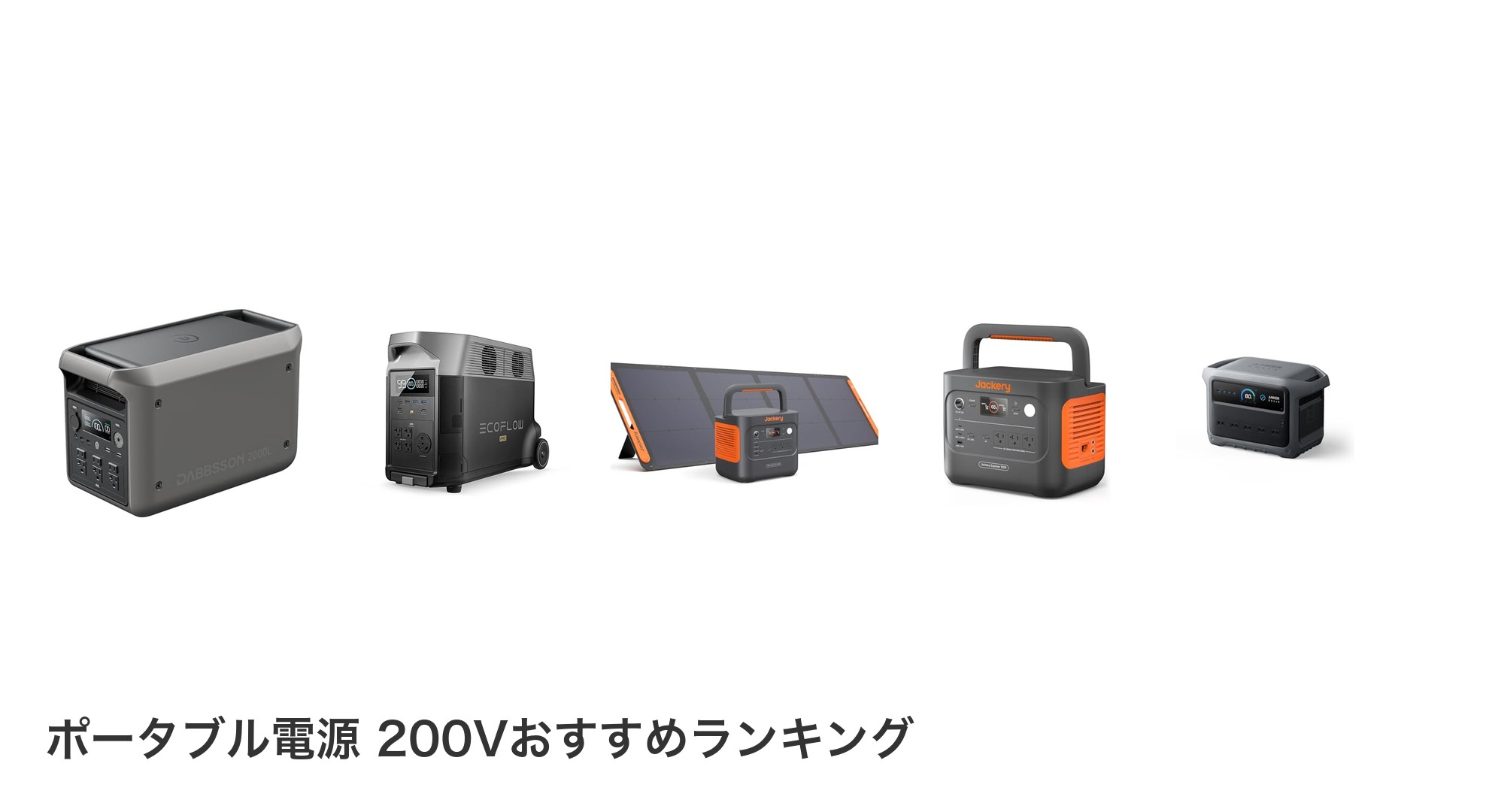 ポータブル電源 200Vのおすすめランキング