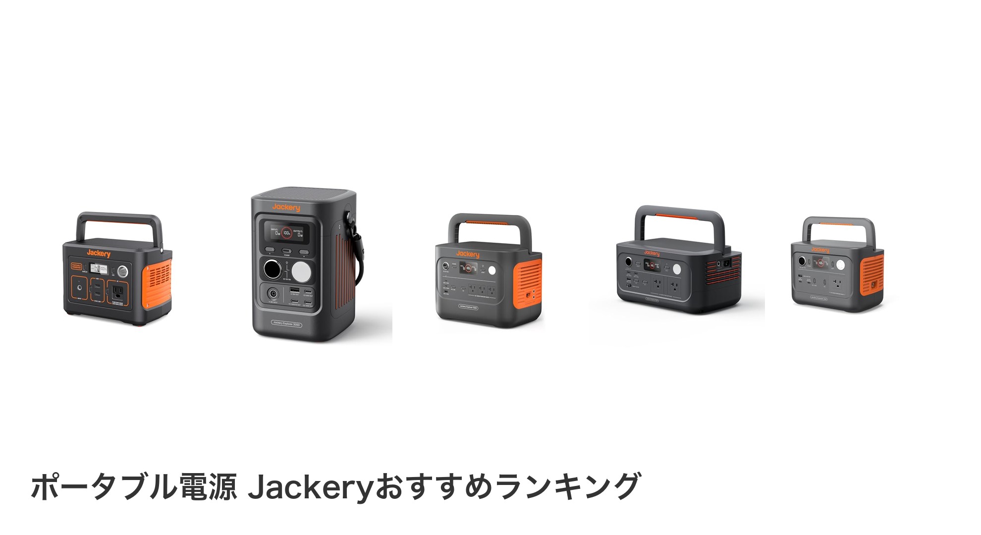 ポータブル電源 Jackeryのおすすめランキング