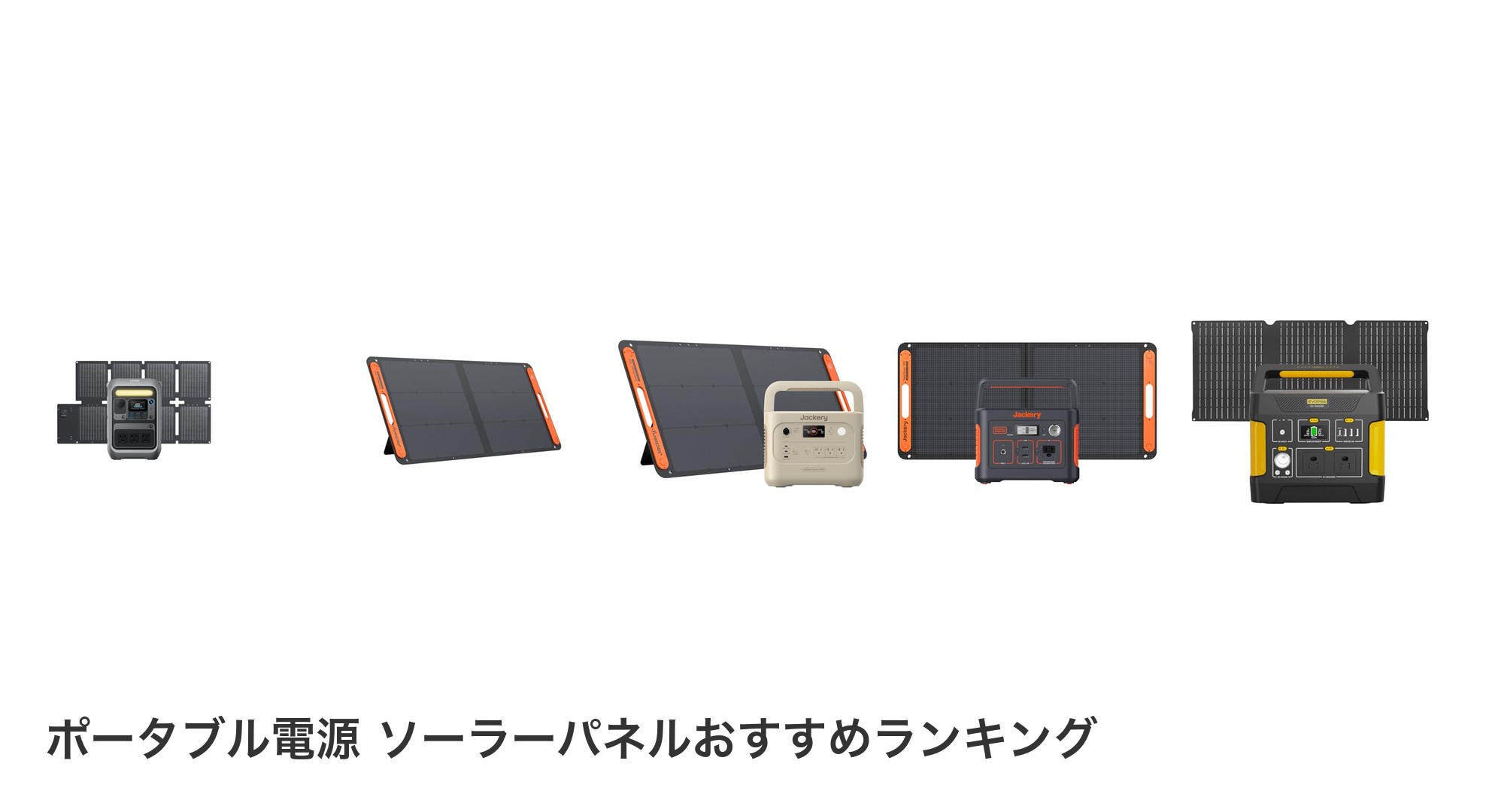 ポータブル電源 ソーラーパネルのおすすめランキング