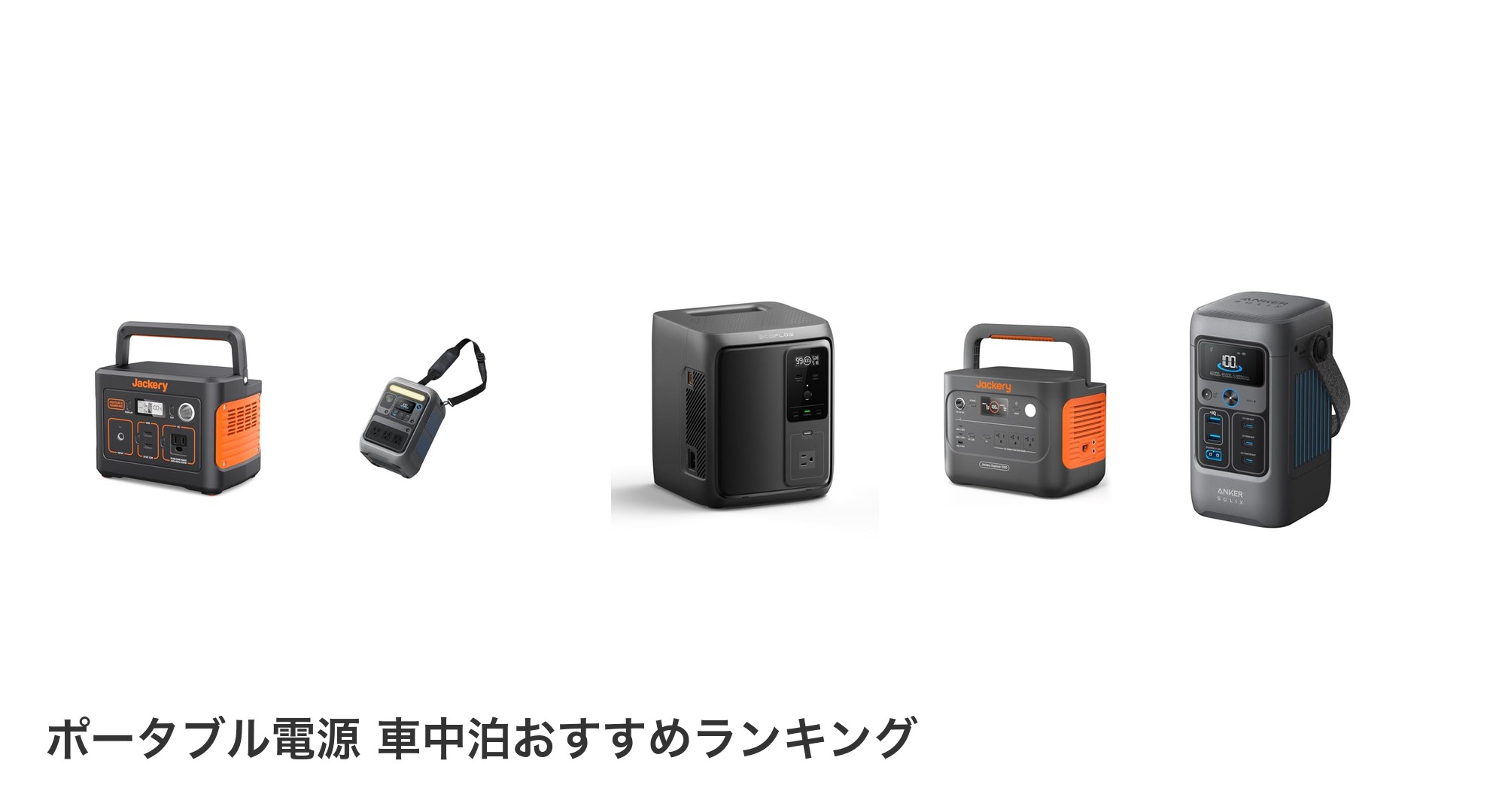 ポータブル電源 車中泊のおすすめランキング