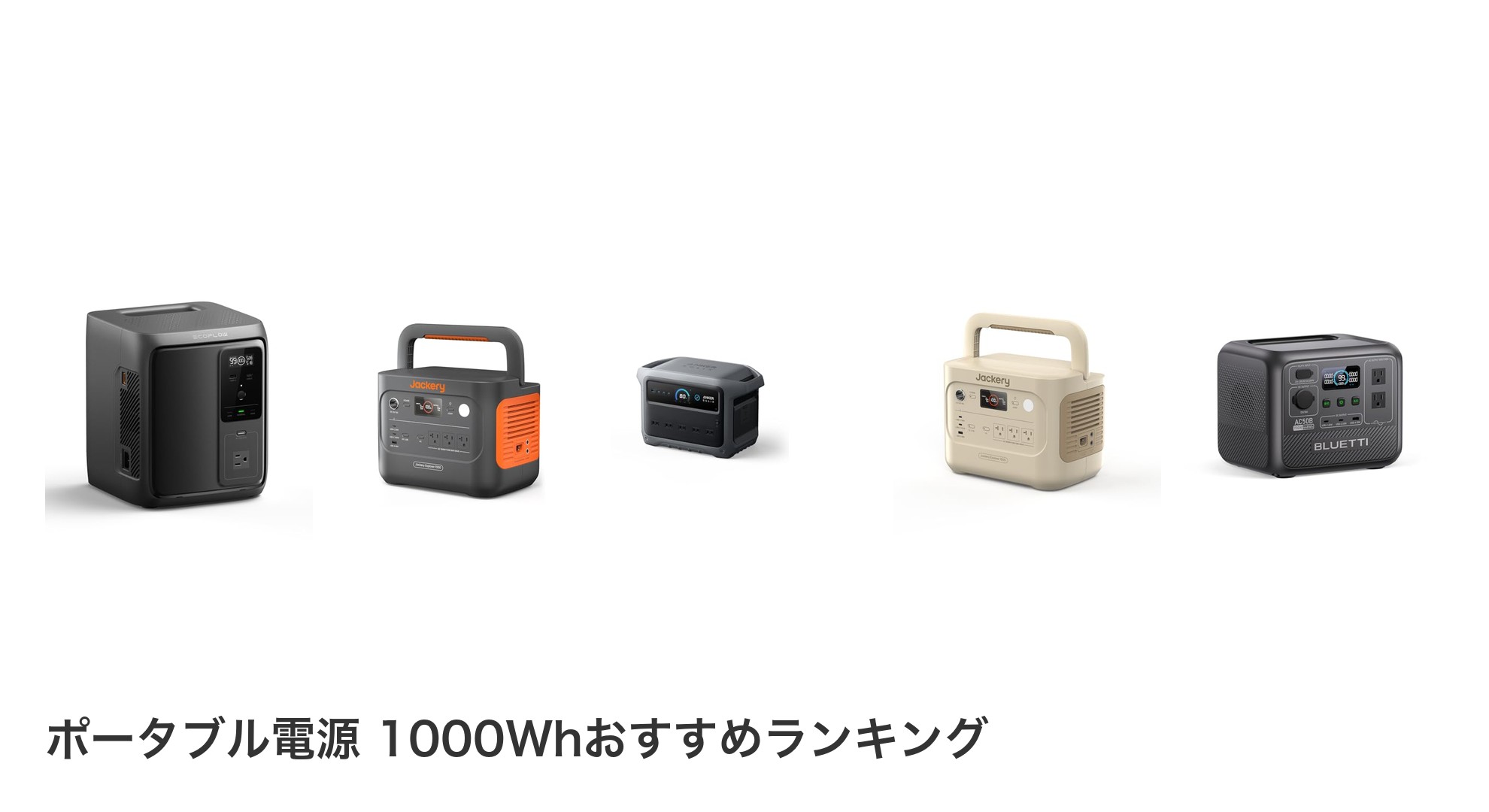 ポータブル電源 1000Whのおすすめランキング