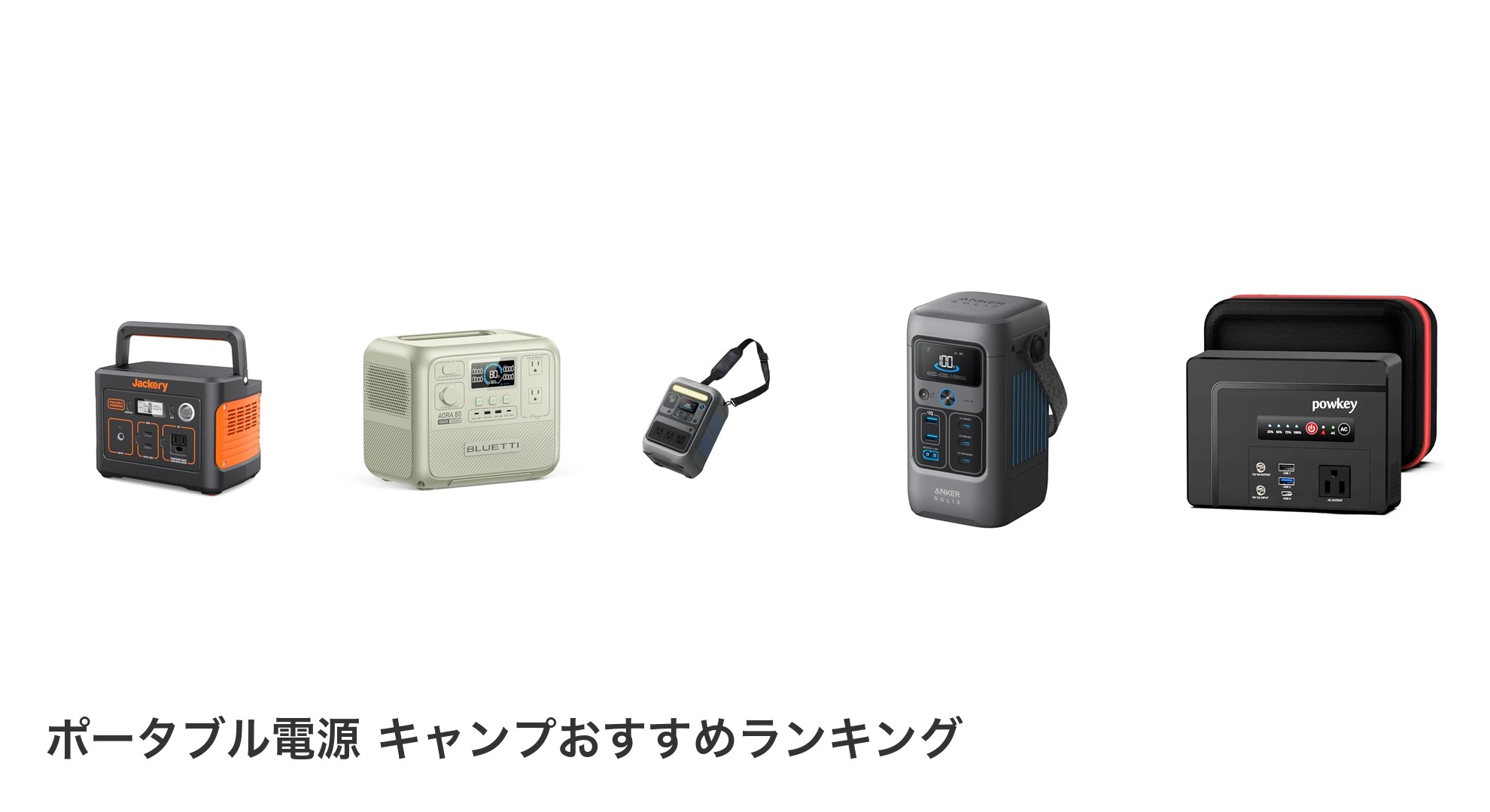 ポータブル電源 キャンプのおすすめランキング