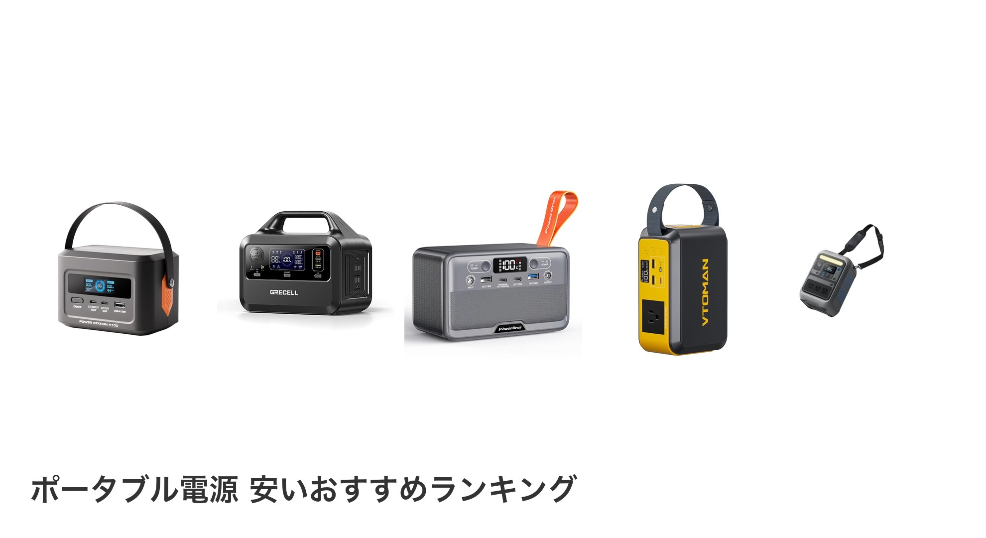 ポータブル電源 安いのおすすめランキング
