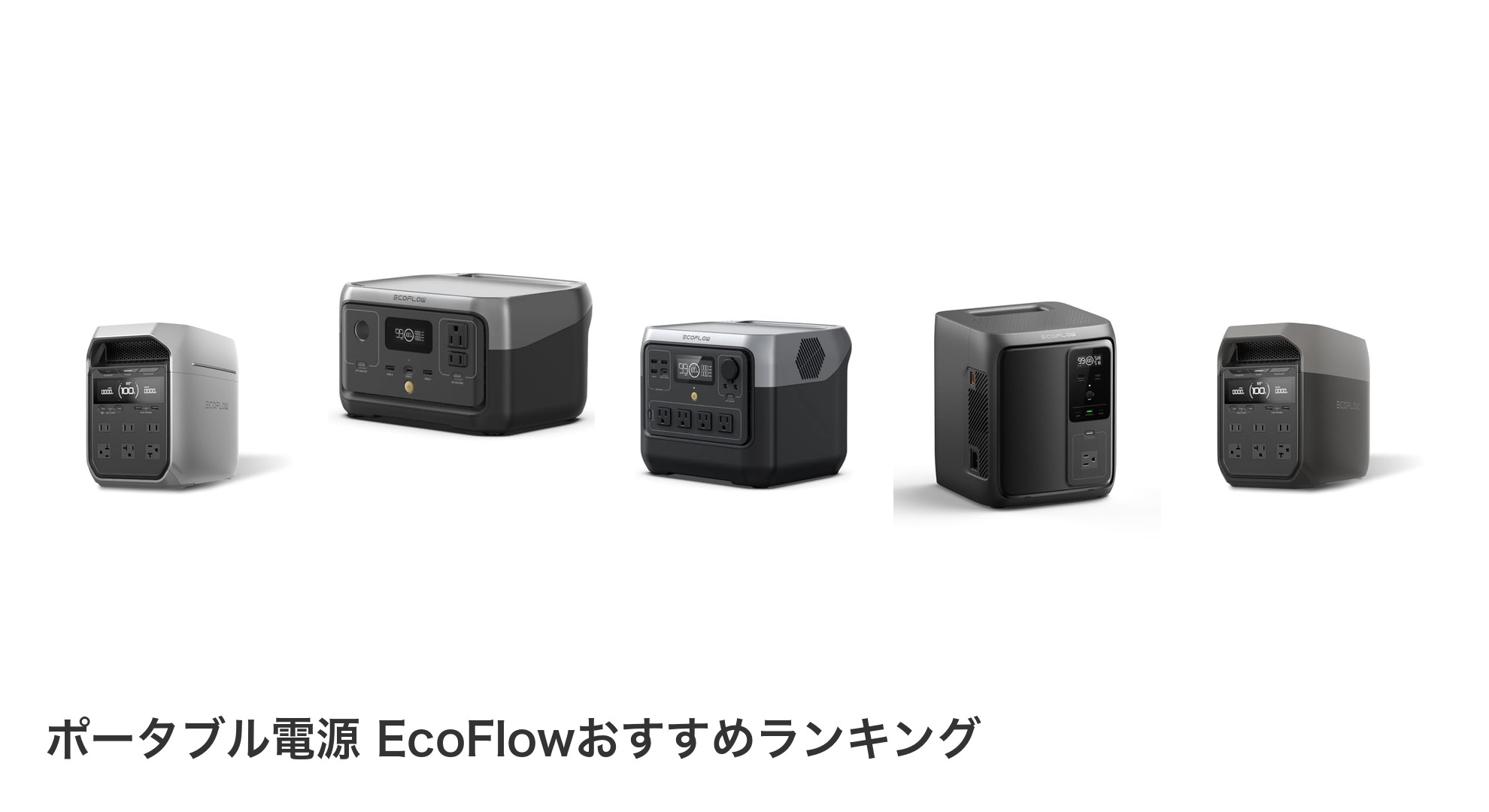 ポータブル電源 EcoFlowのおすすめランキング