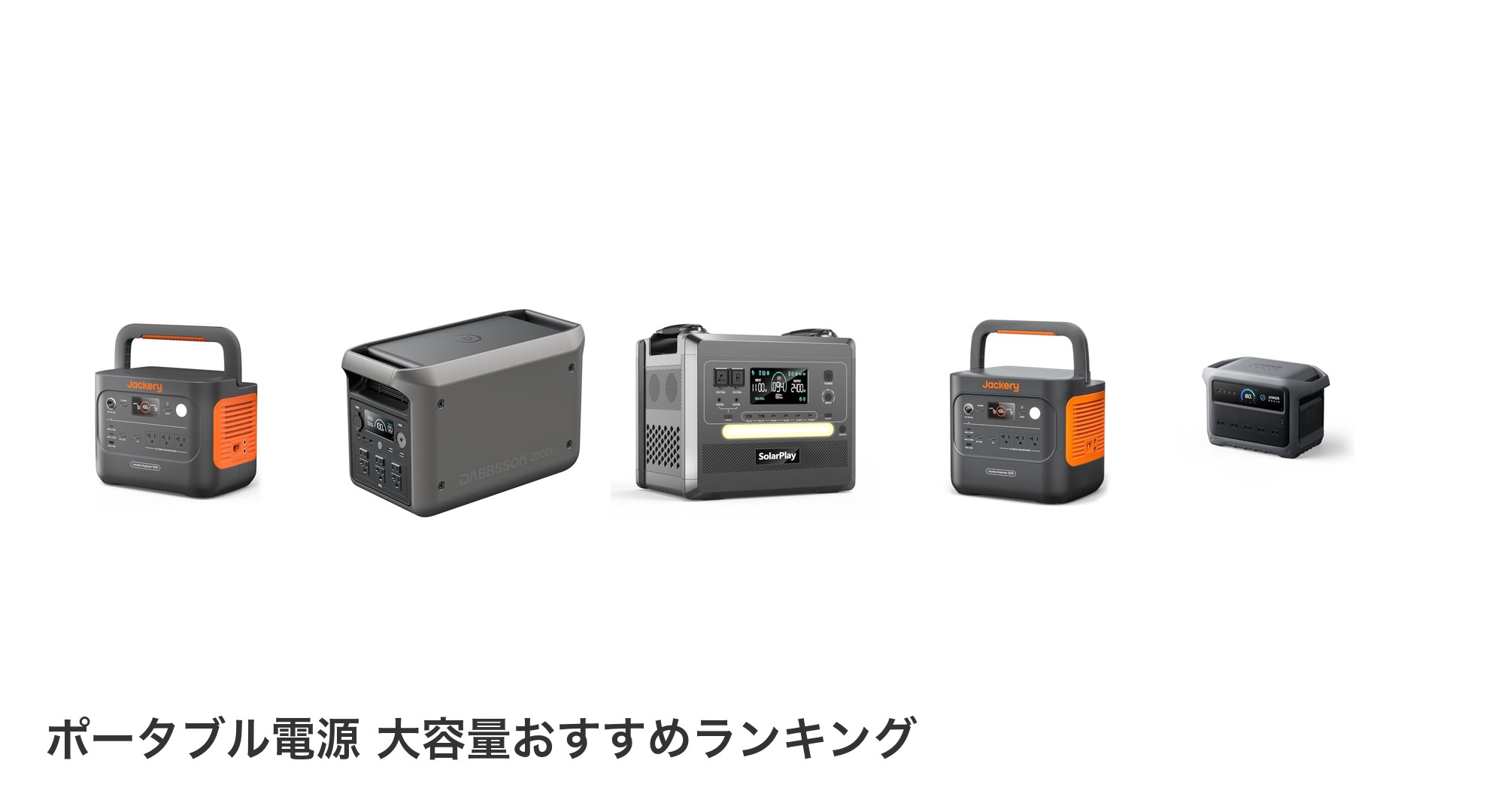ポータブル電源 大容量のおすすめランキング