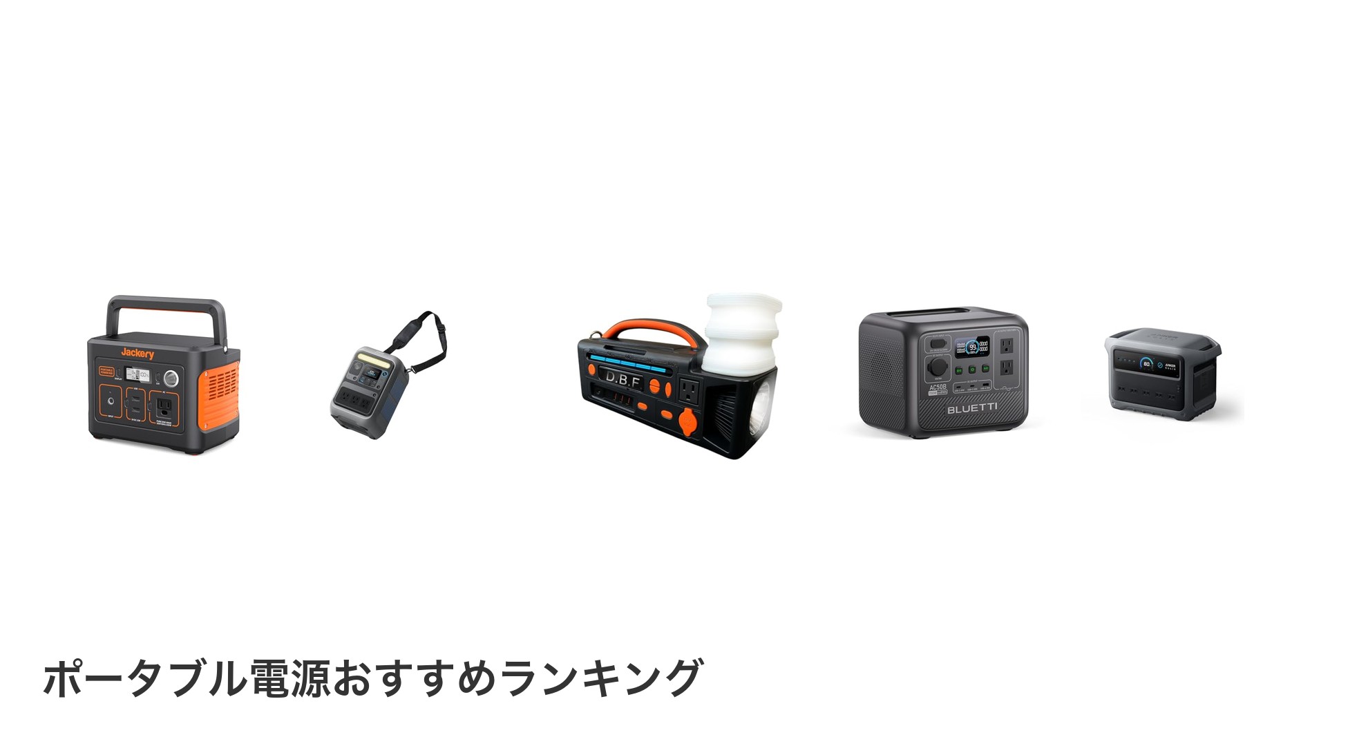 ポータブル電源のおすすめランキング