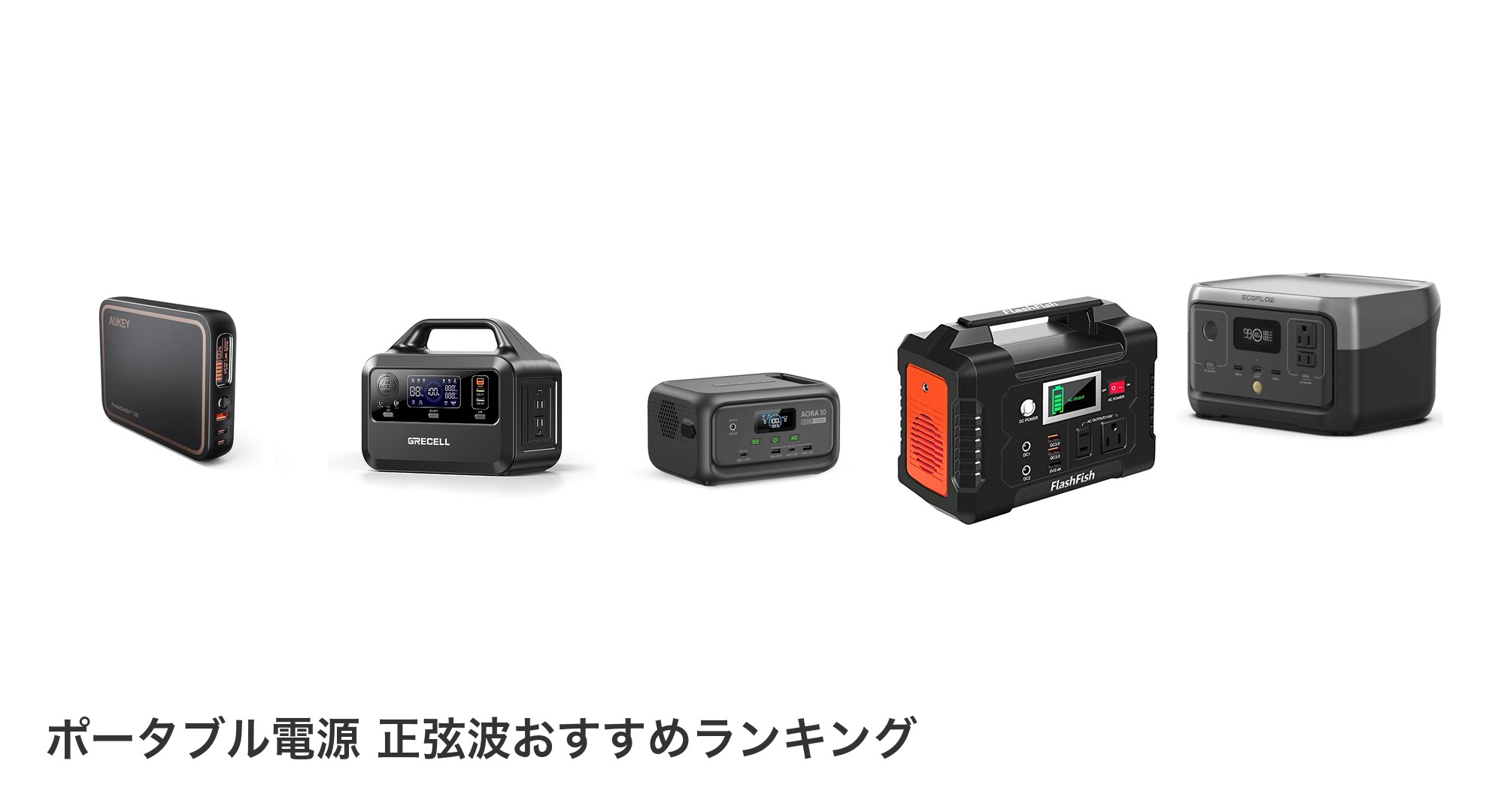 ポータブル電源 正弦波のおすすめランキング