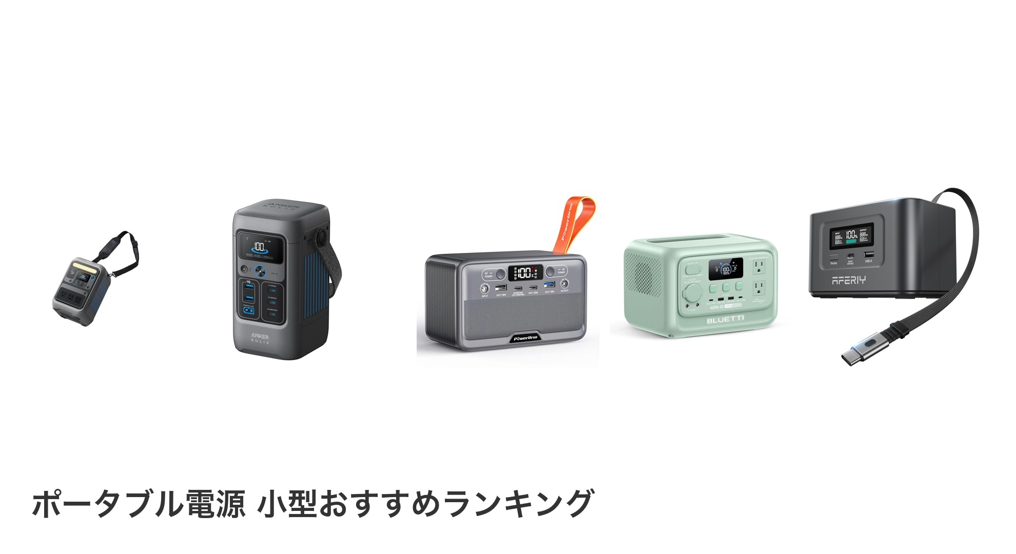 ポータブル電源 小型のおすすめランキング