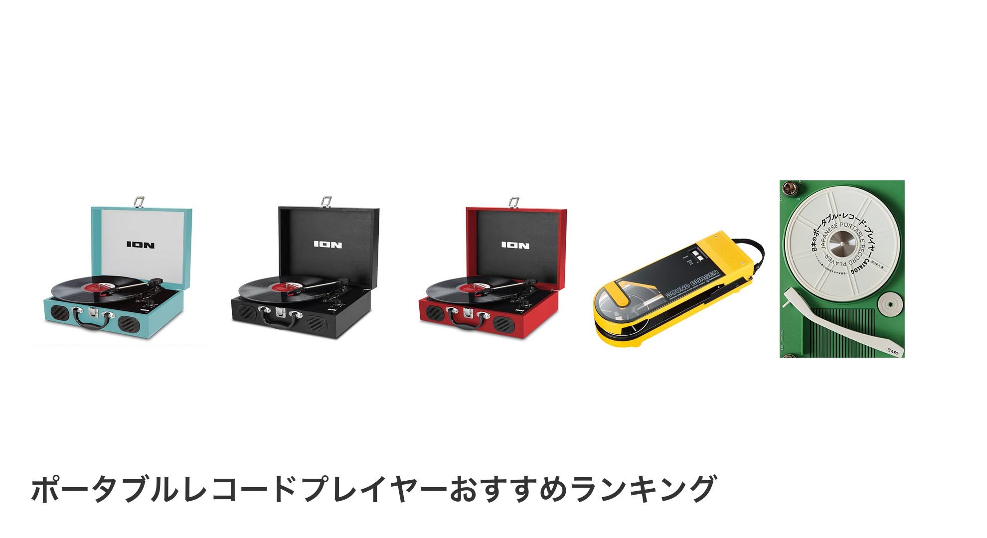 ポータブルレコードプレイヤーのおすすめランキング