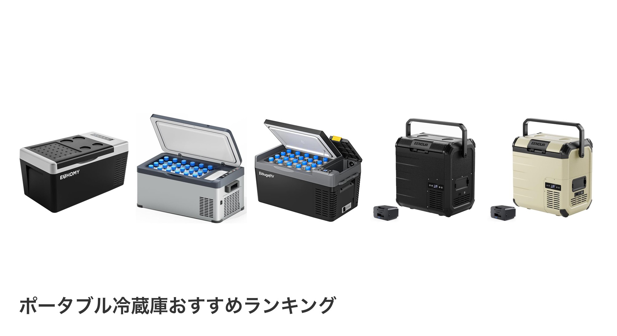 ポータブル冷蔵庫のおすすめランキング