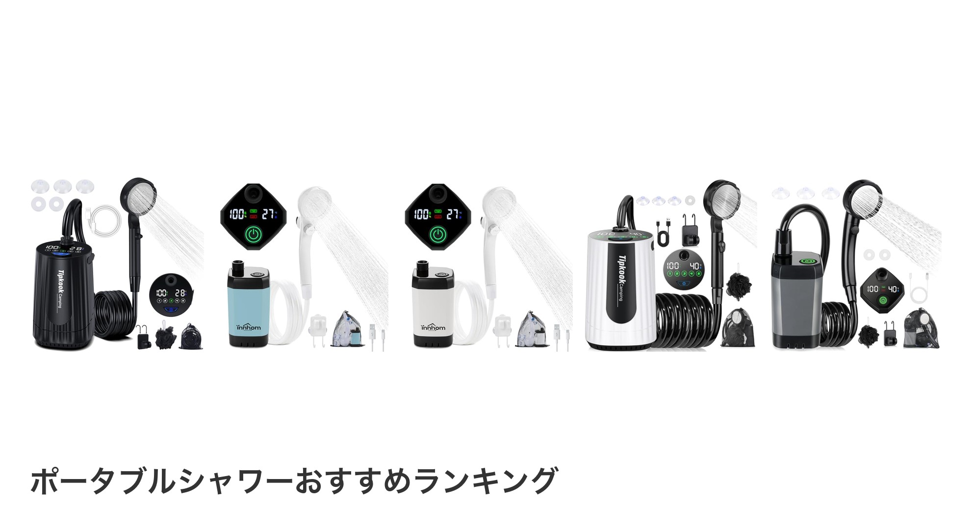 ポータブルシャワーのおすすめランキング