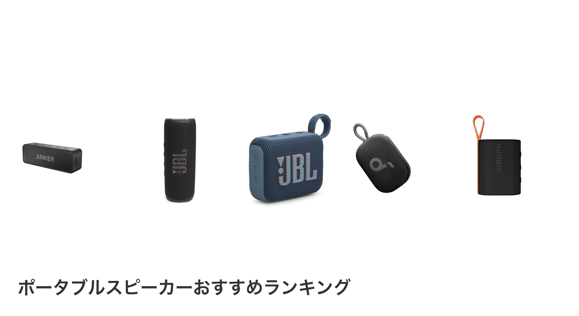 ポータブルスピーカーのおすすめランキング