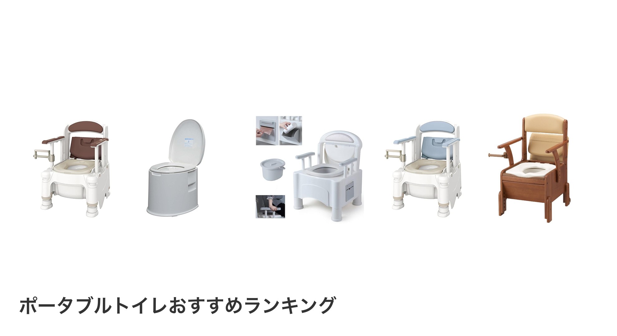 ポータブルトイレのおすすめランキング