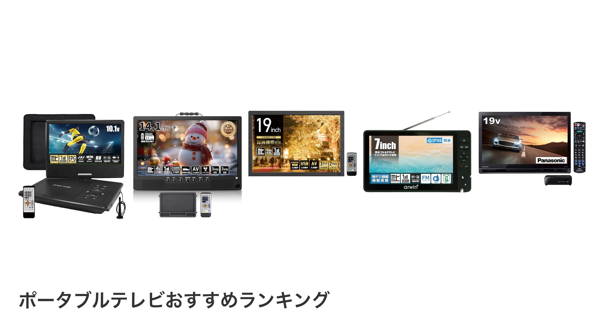 ポータブルテレビのおすすめランキング