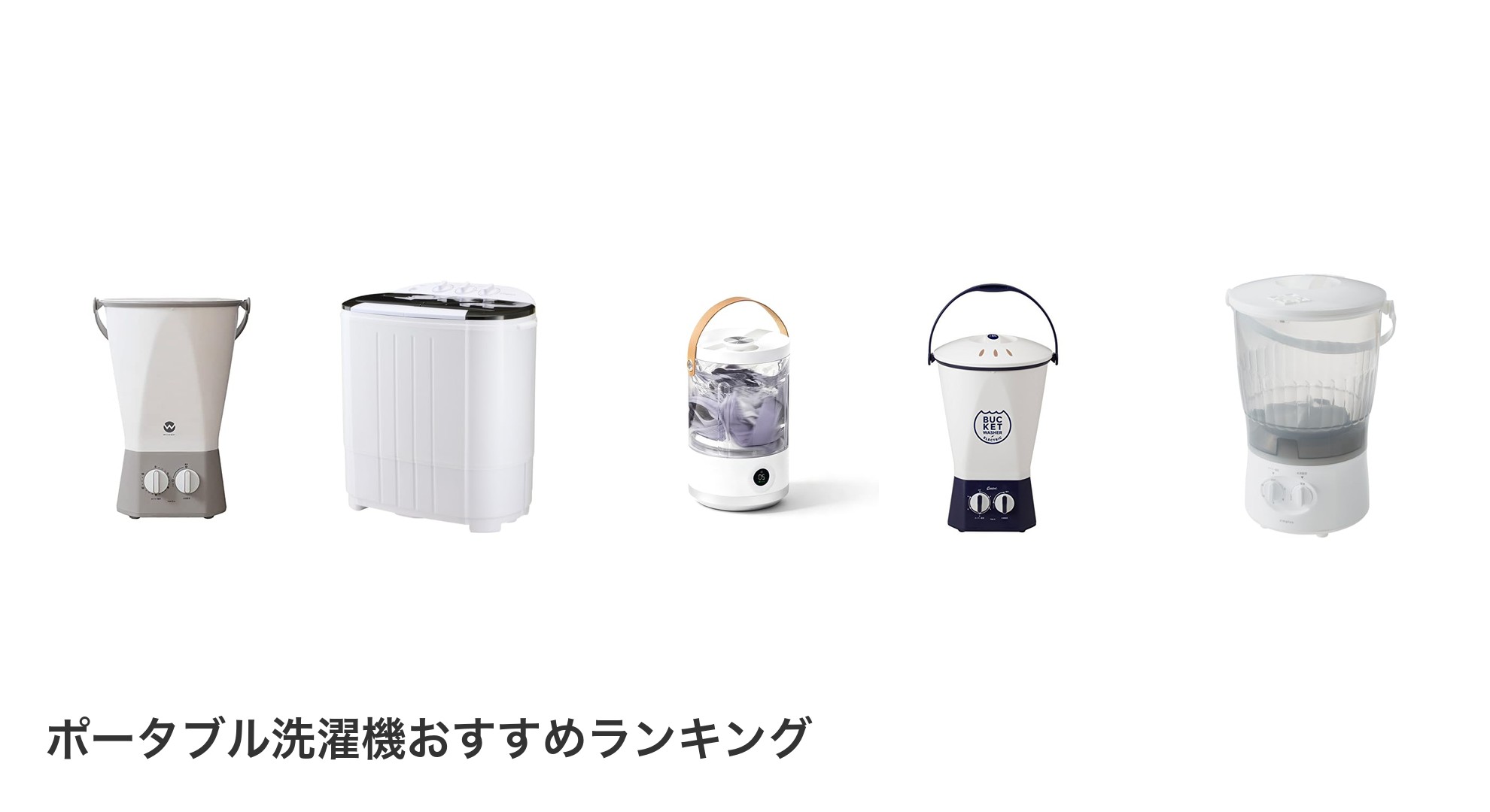 ポータブル洗濯機のおすすめランキング