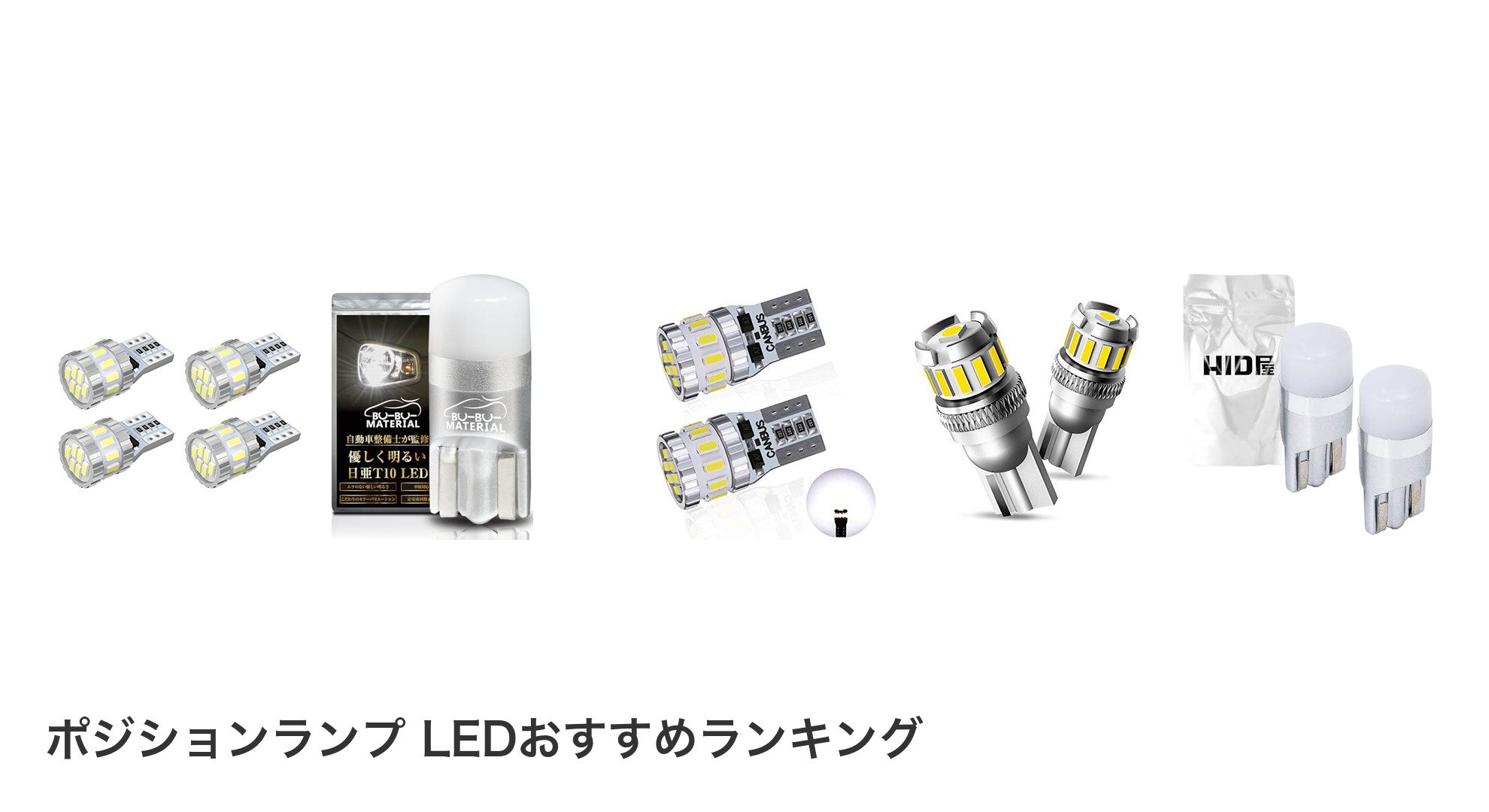 ポジションランプ LEDのおすすめランキング