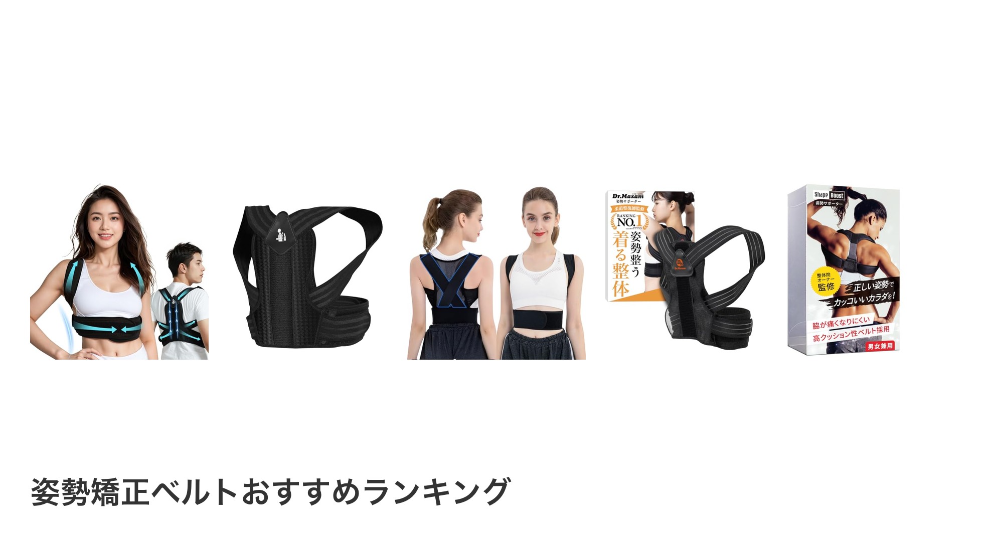 姿勢矯正ベルトのおすすめランキング