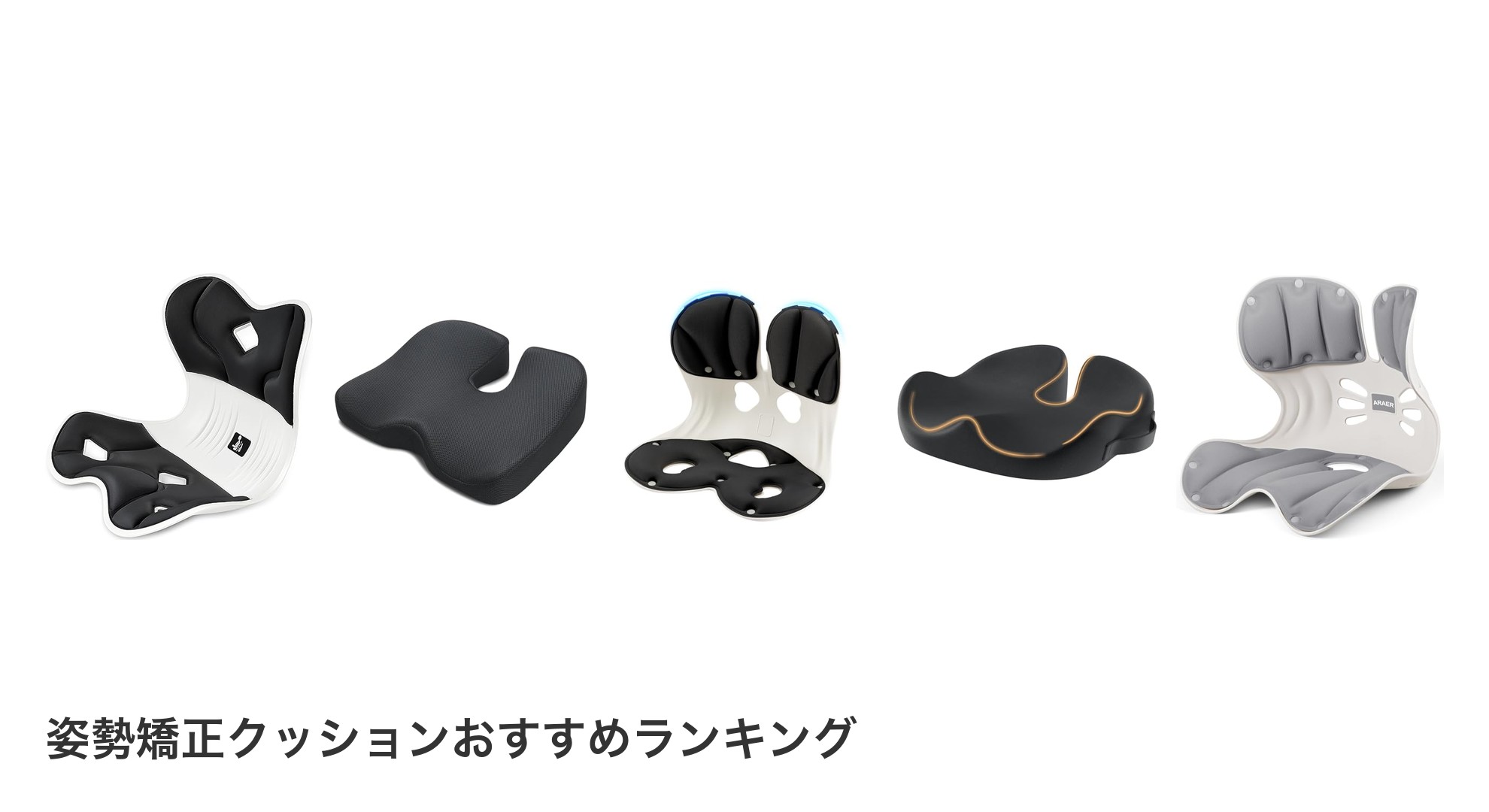 姿勢矯正クッションのおすすめランキング