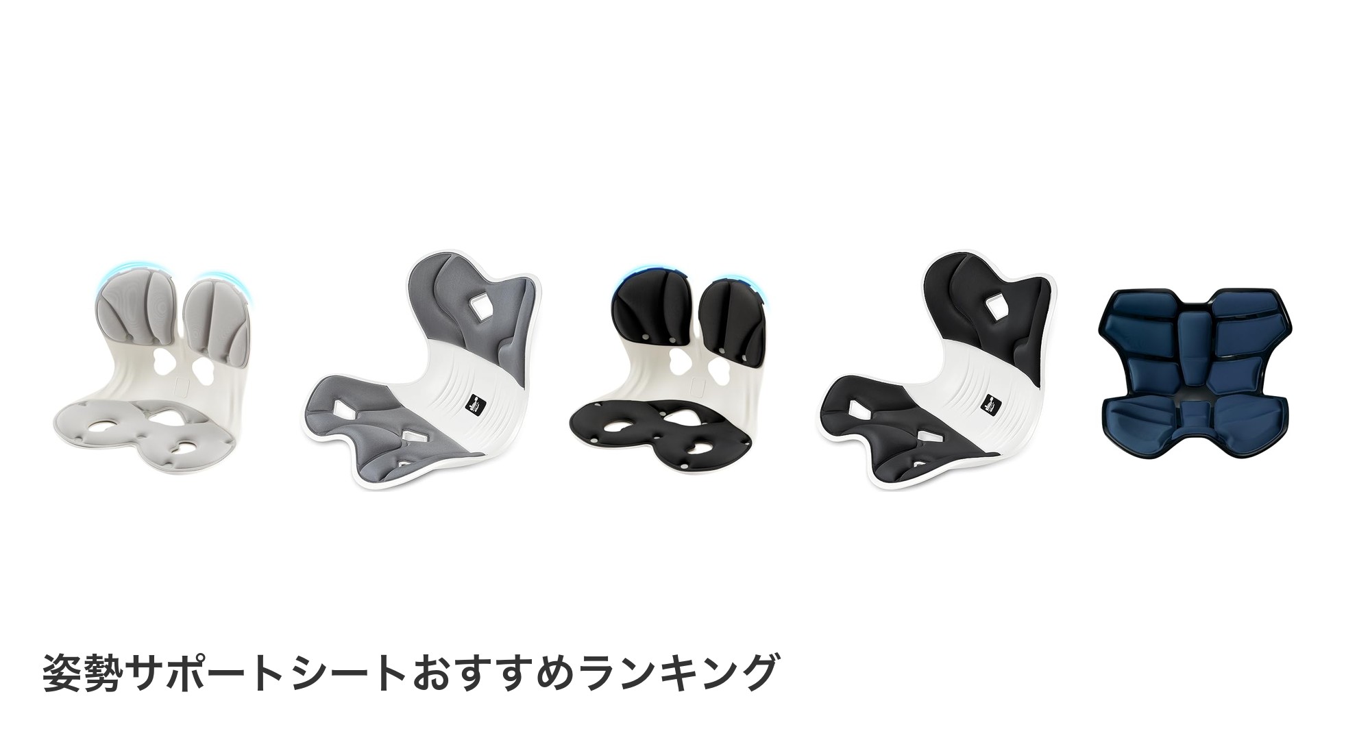 姿勢サポートシートのおすすめランキング