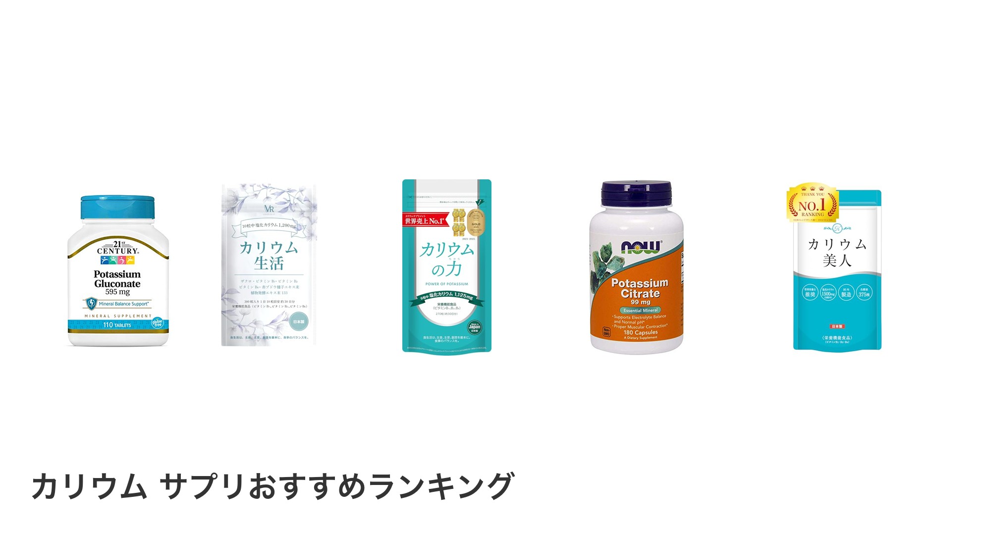 カリウム サプリのおすすめランキング