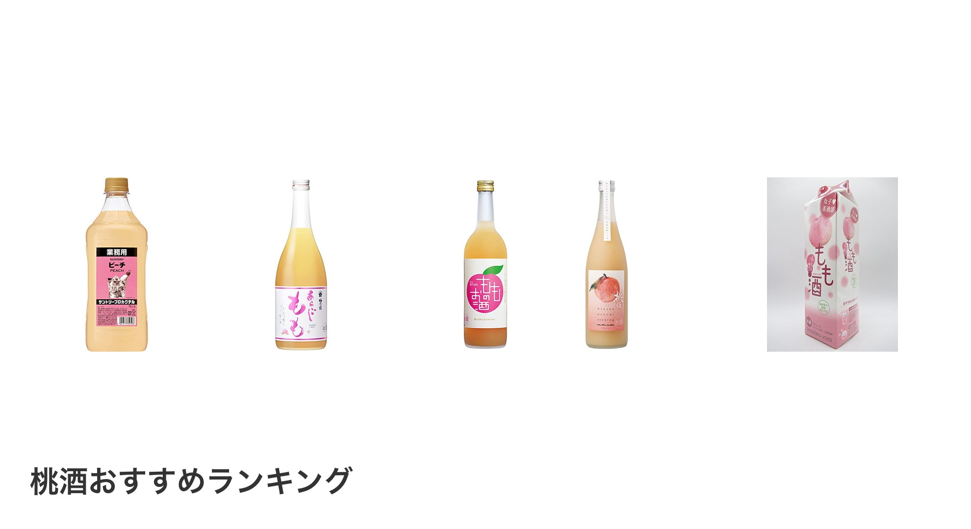 桃酒のおすすめランキング