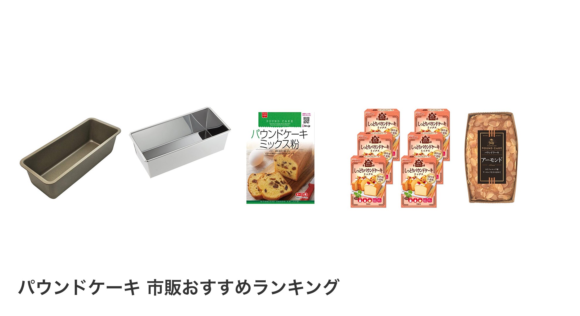 パウンドケーキ 市販のおすすめランキング