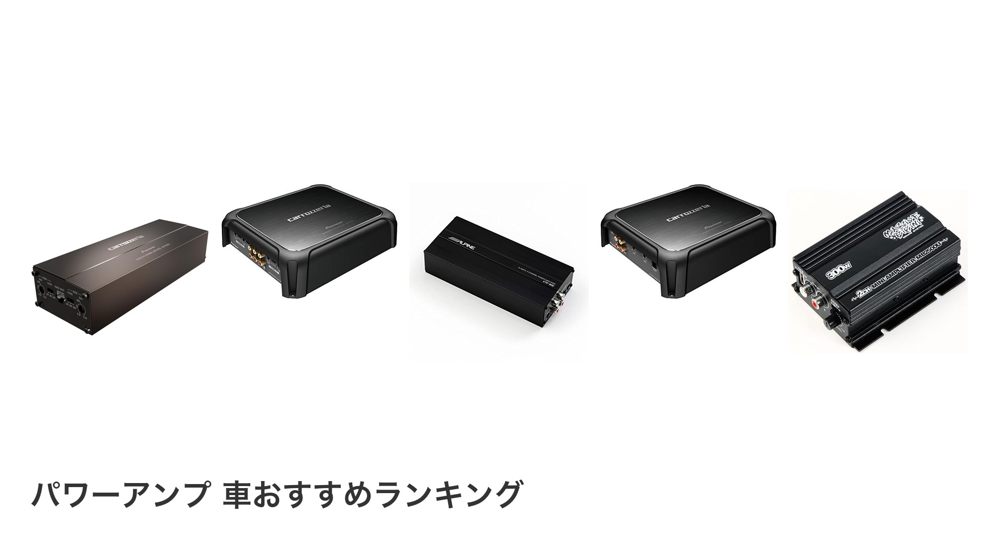 パワーアンプ 車のおすすめランキング