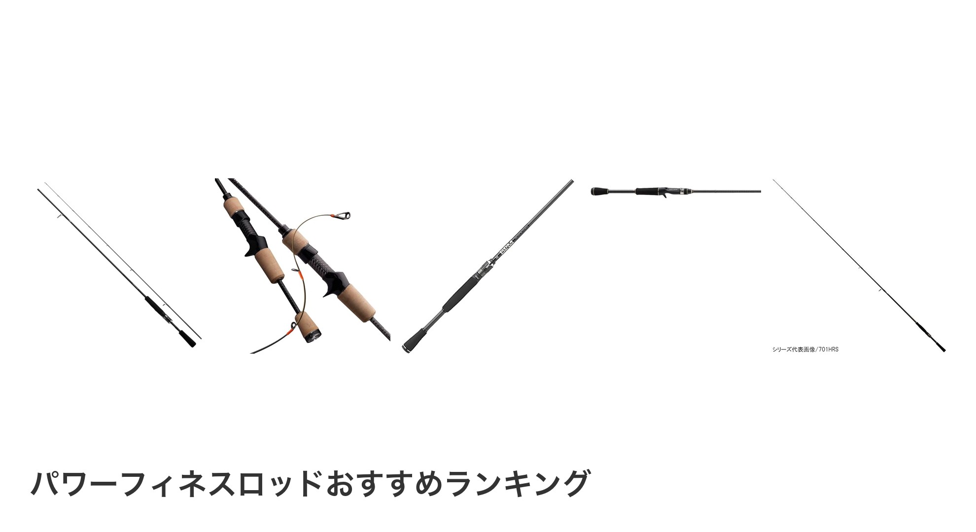 パワーフィネスロッドのおすすめランキング