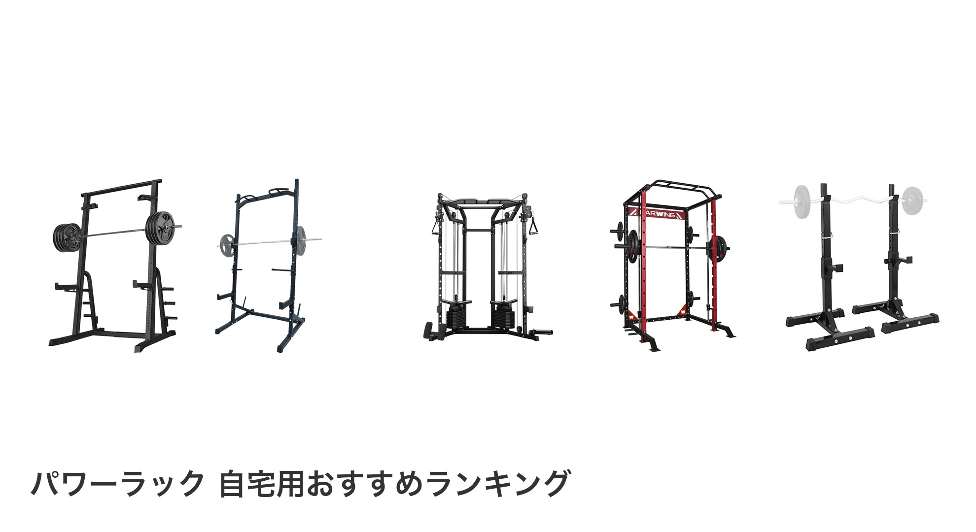 パワーラック 自宅用のおすすめランキング