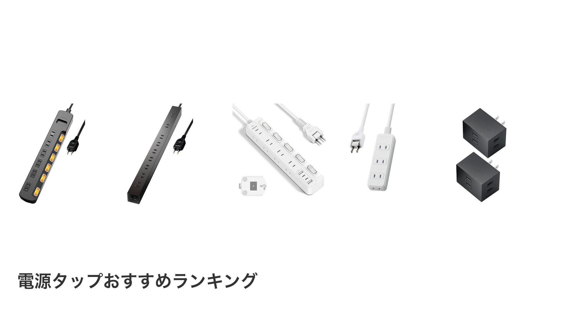電源タップのおすすめランキング