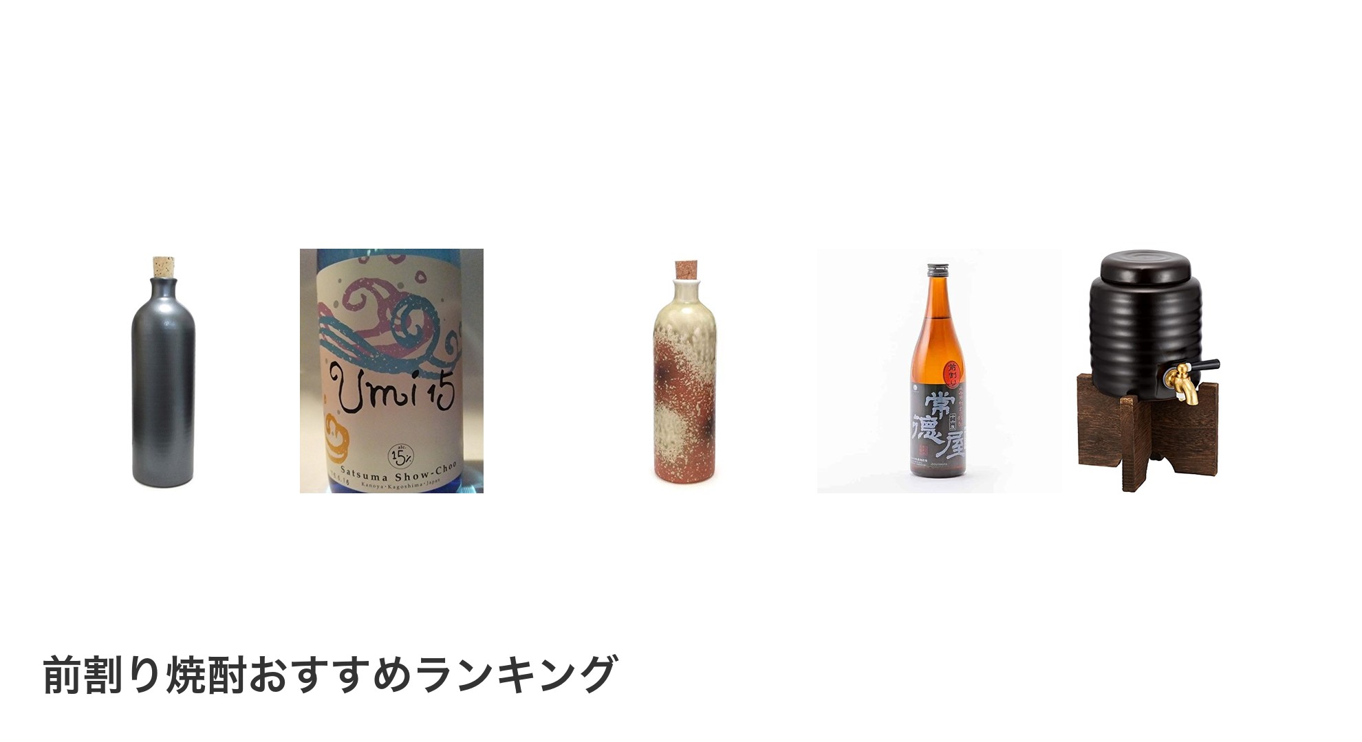 前割り焼酎のおすすめランキング