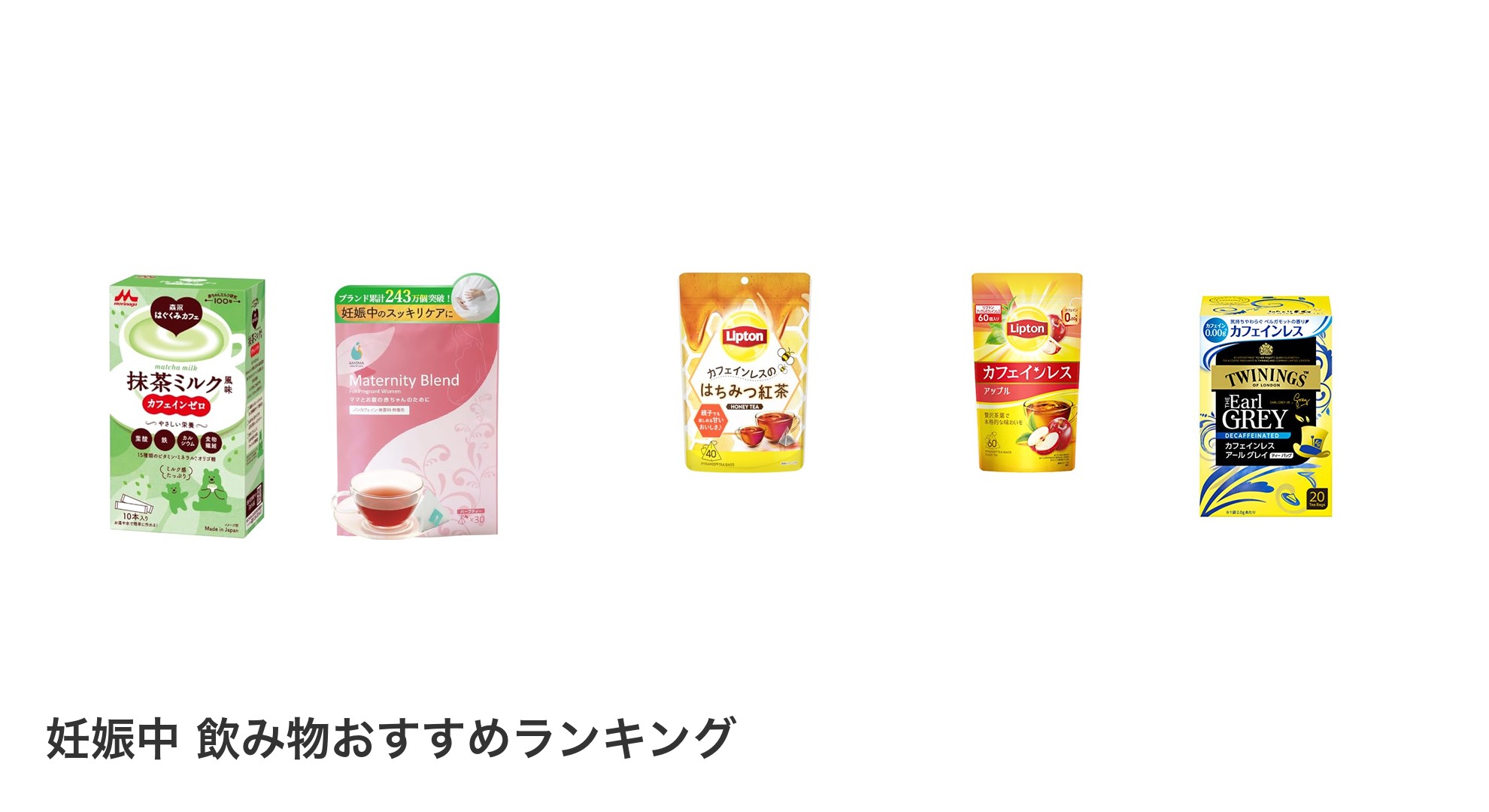 妊娠中 飲み物のおすすめランキング