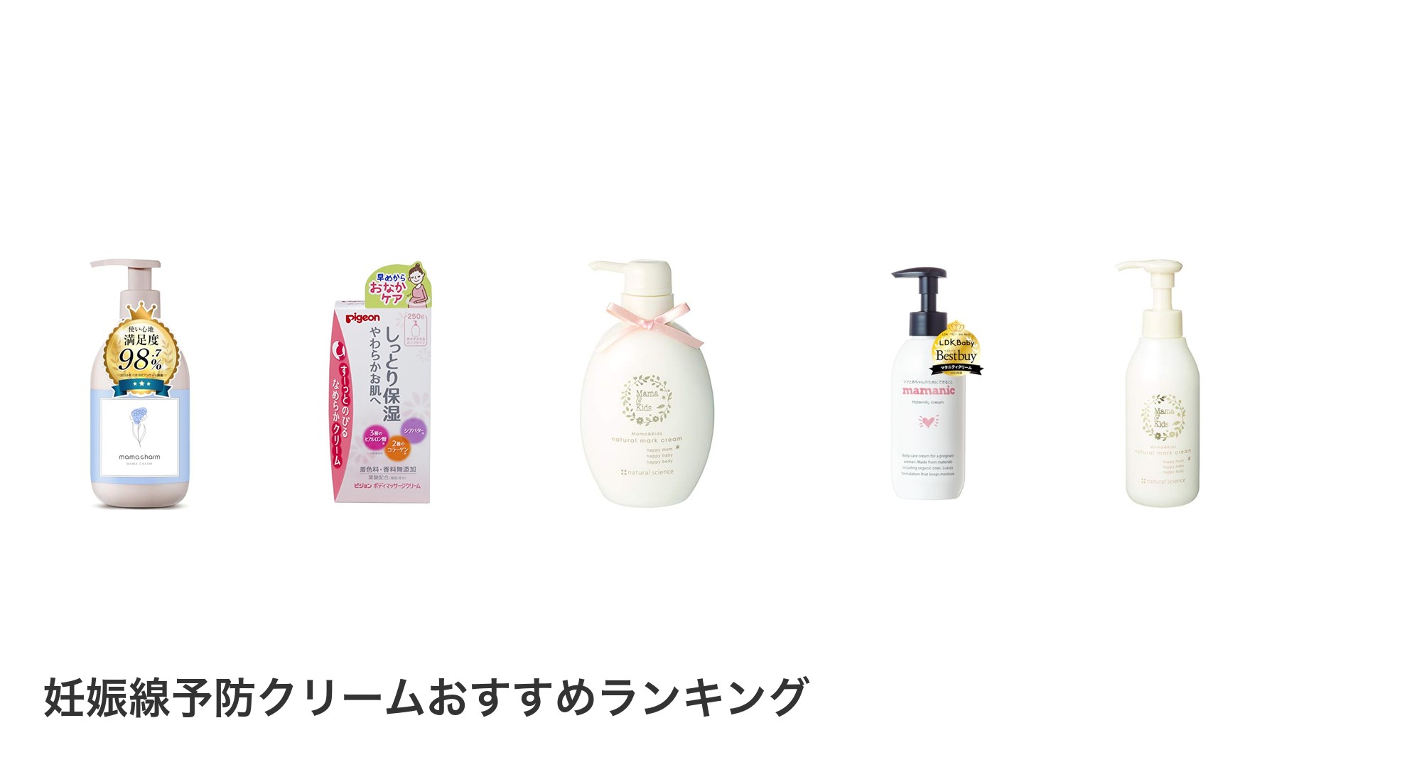 妊娠線予防クリームのおすすめランキング