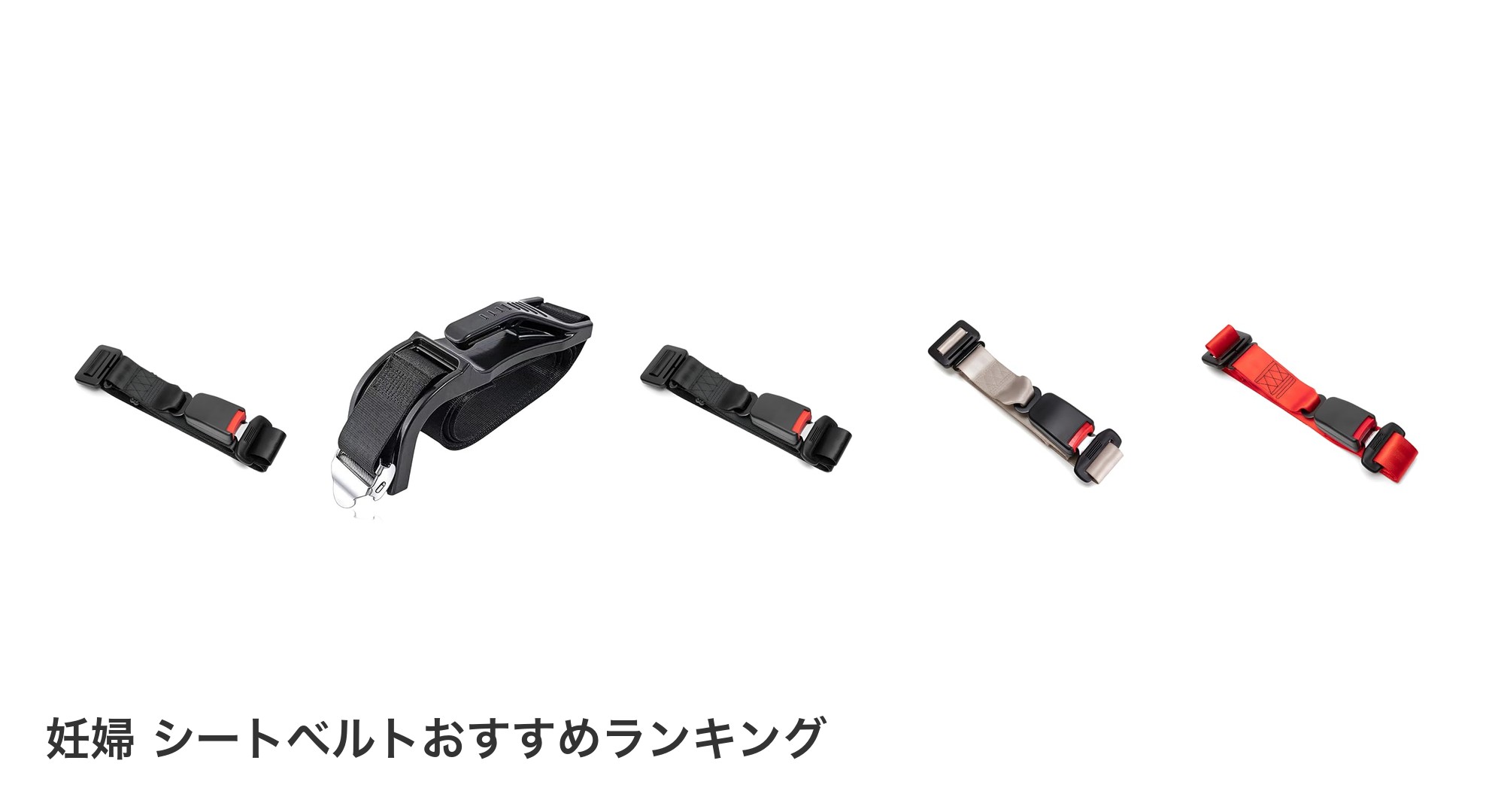 妊婦 シートベルトのおすすめランキング