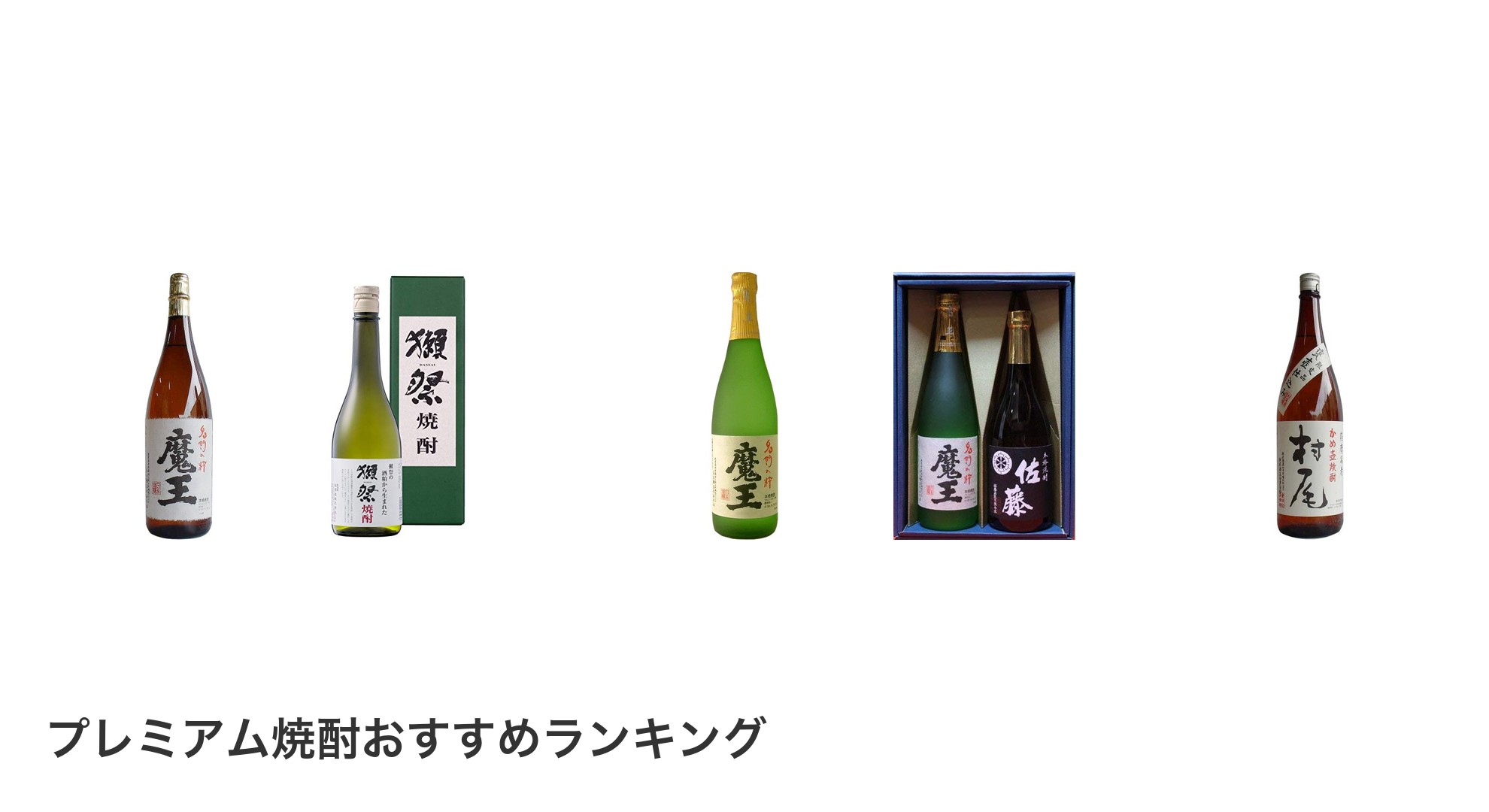 プレミアム焼酎のおすすめランキング