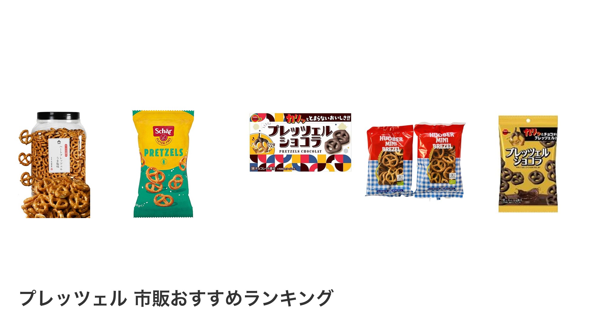 プレッツェル 市販のおすすめランキング