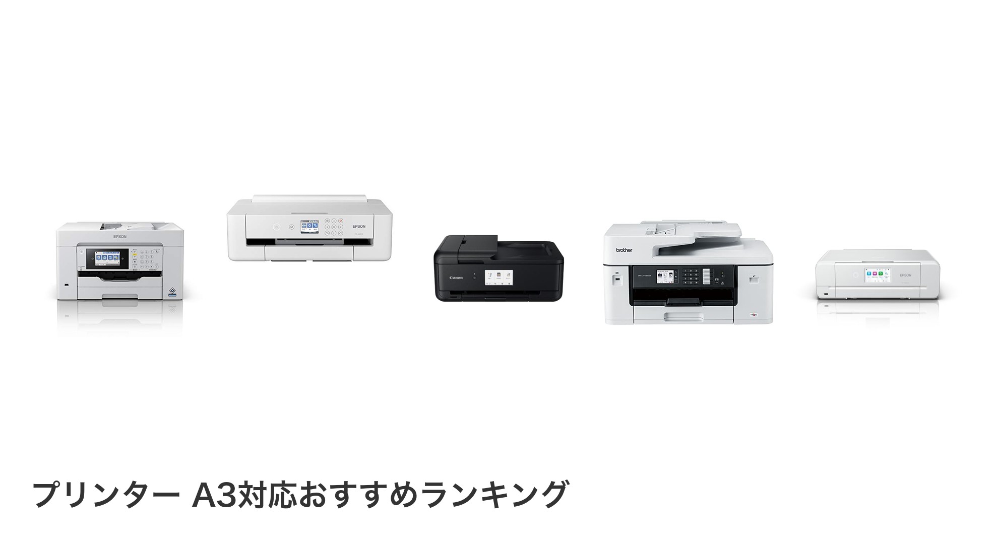 プリンター A3対応のおすすめランキング